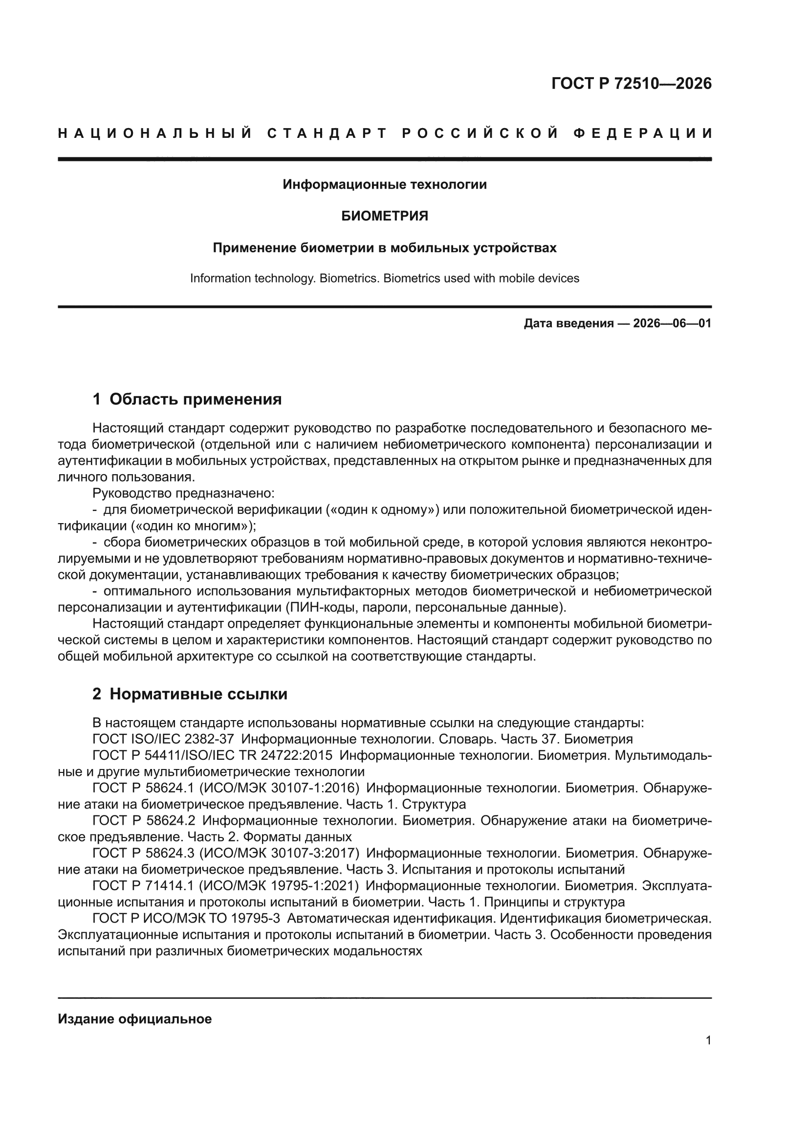 ГОСТ Р 72510-2026