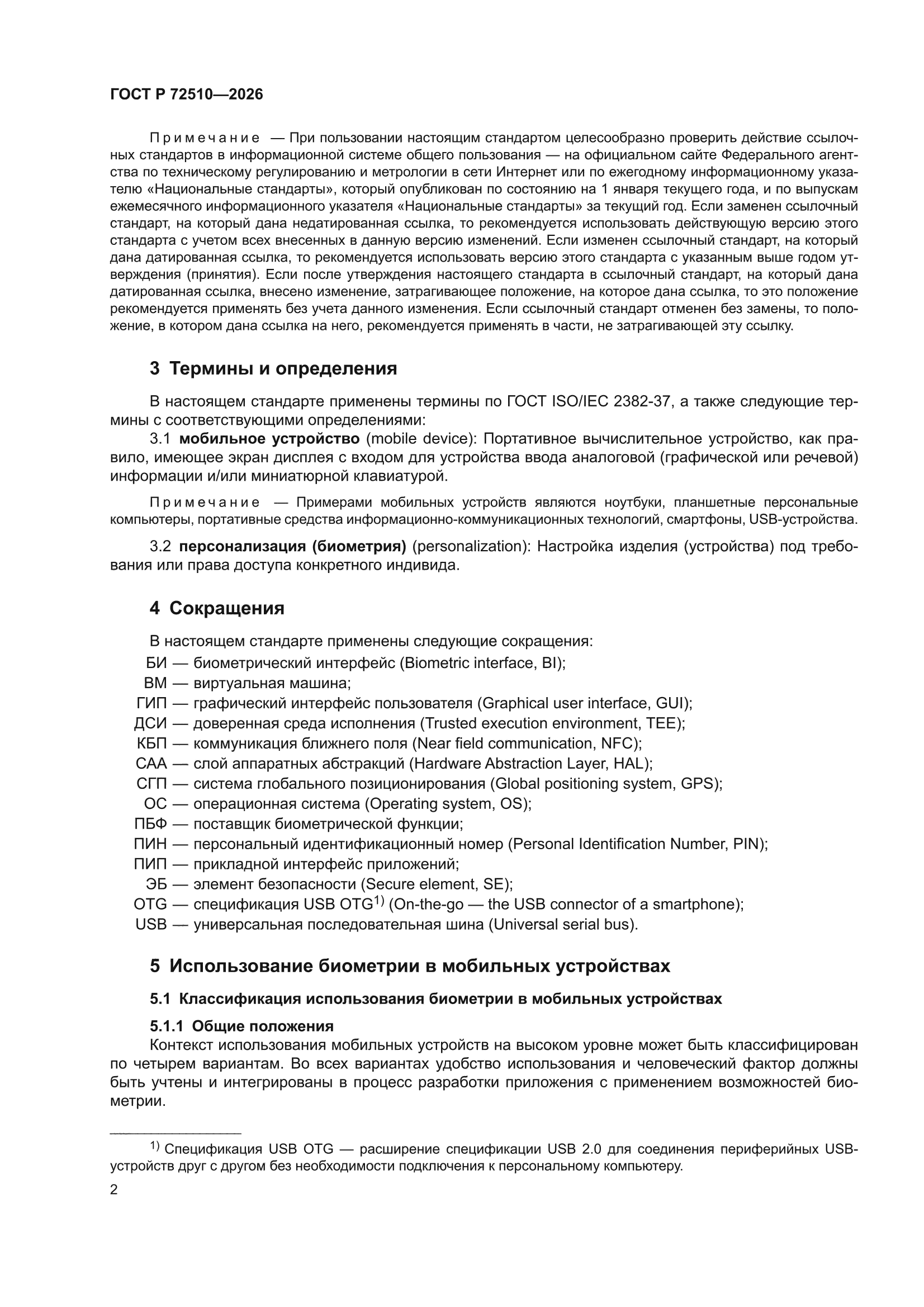 ГОСТ Р 72510-2026