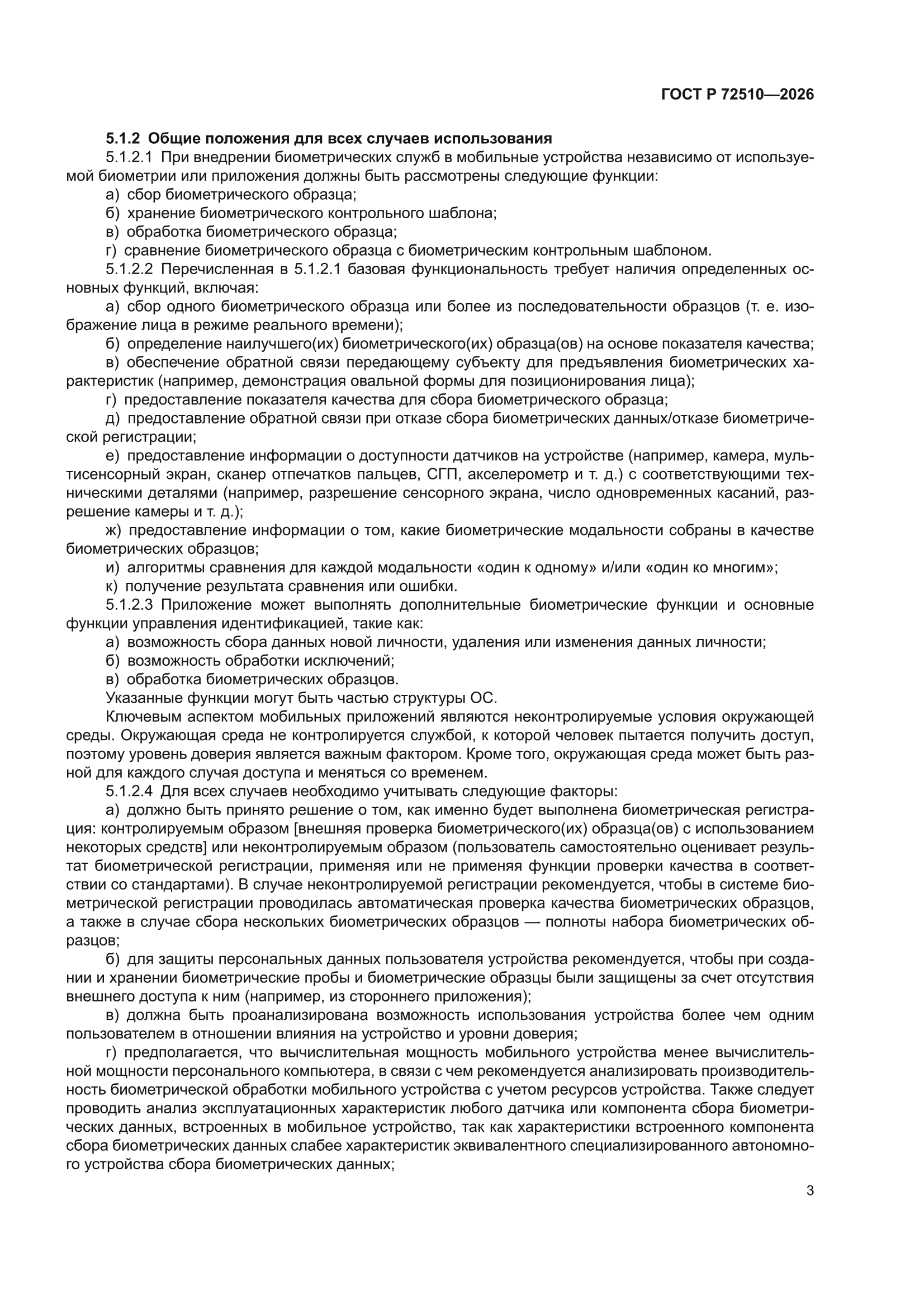 ГОСТ Р 72510-2026