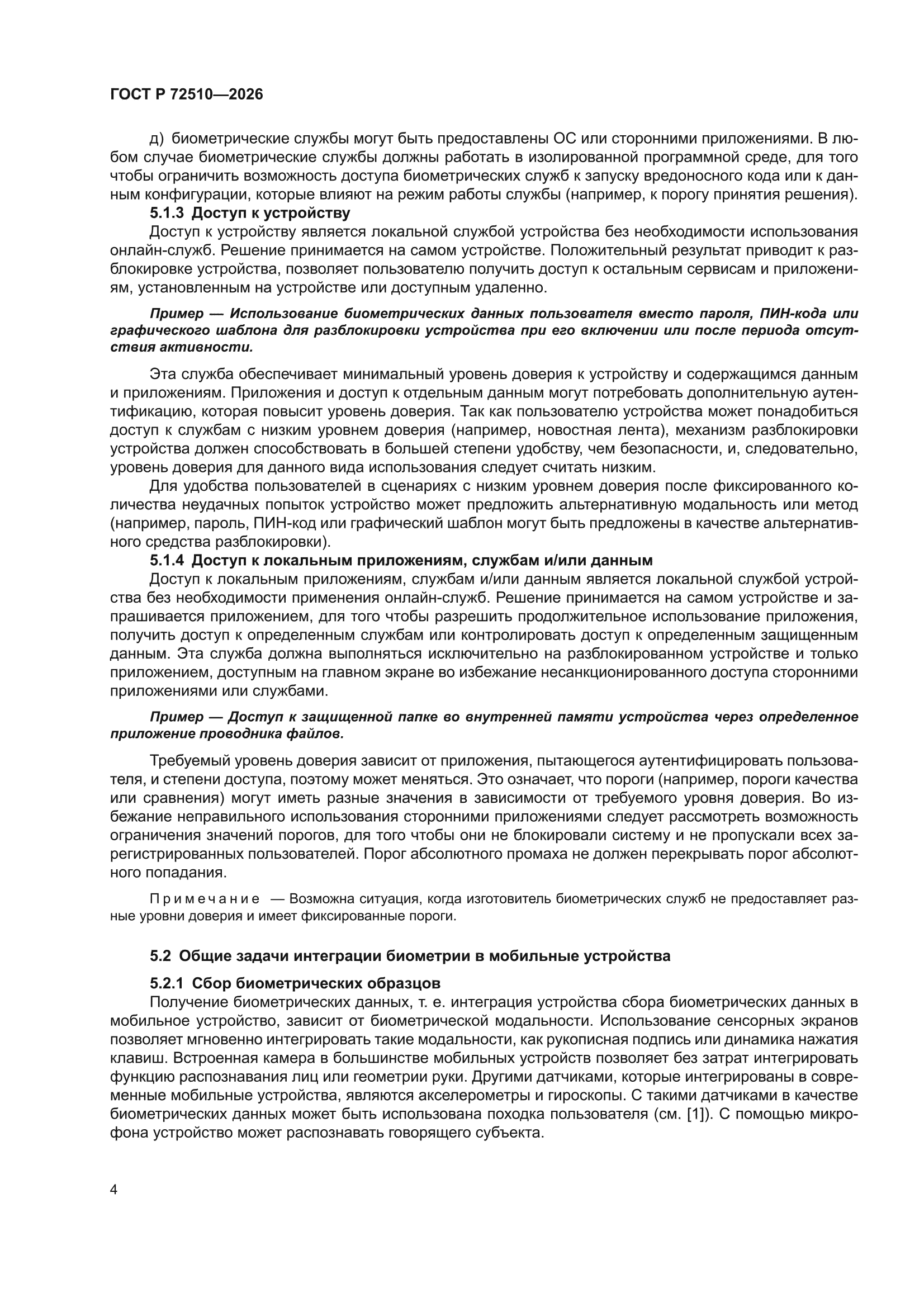 ГОСТ Р 72510-2026