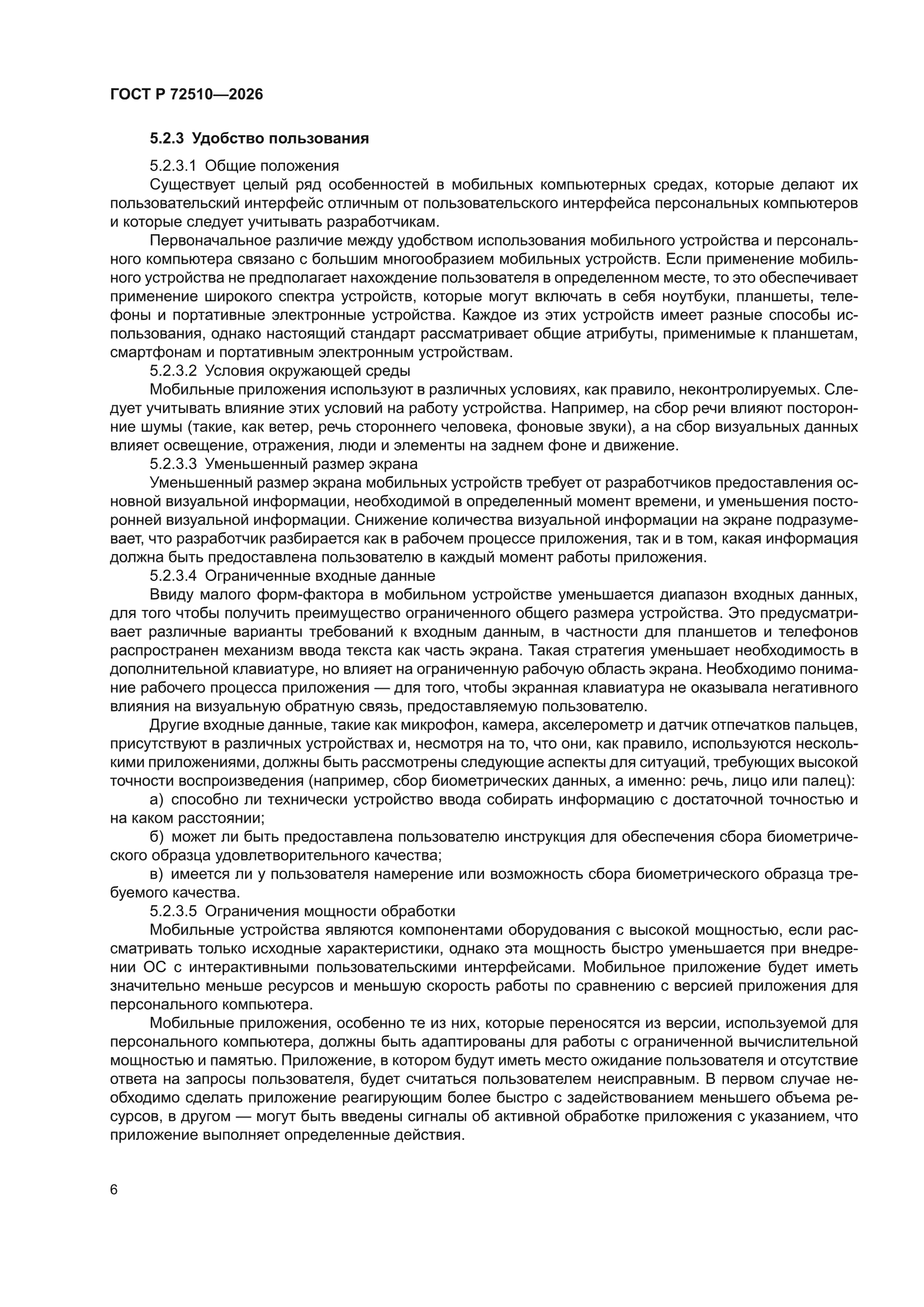 ГОСТ Р 72510-2026