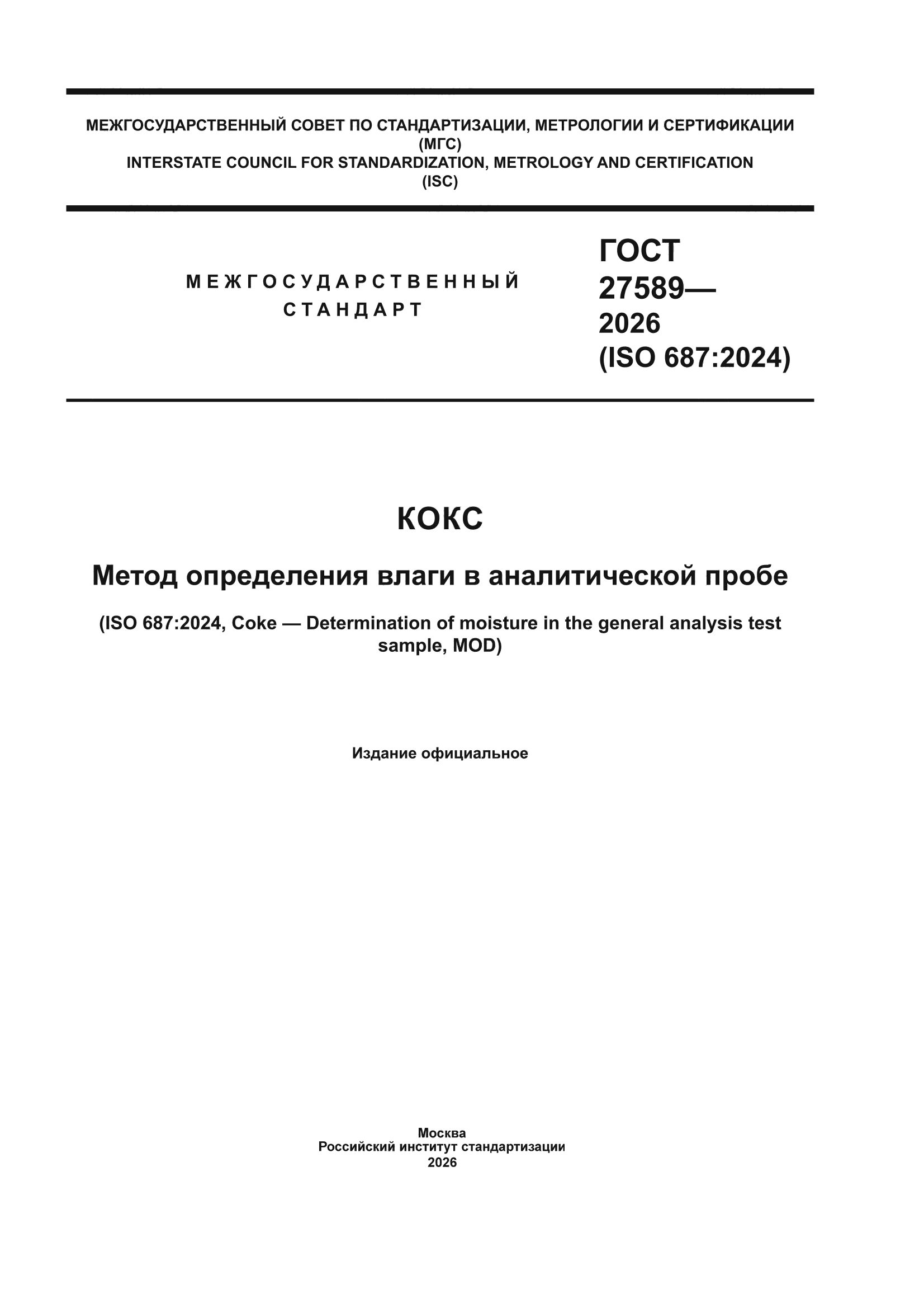 ГОСТ 27589-2026
