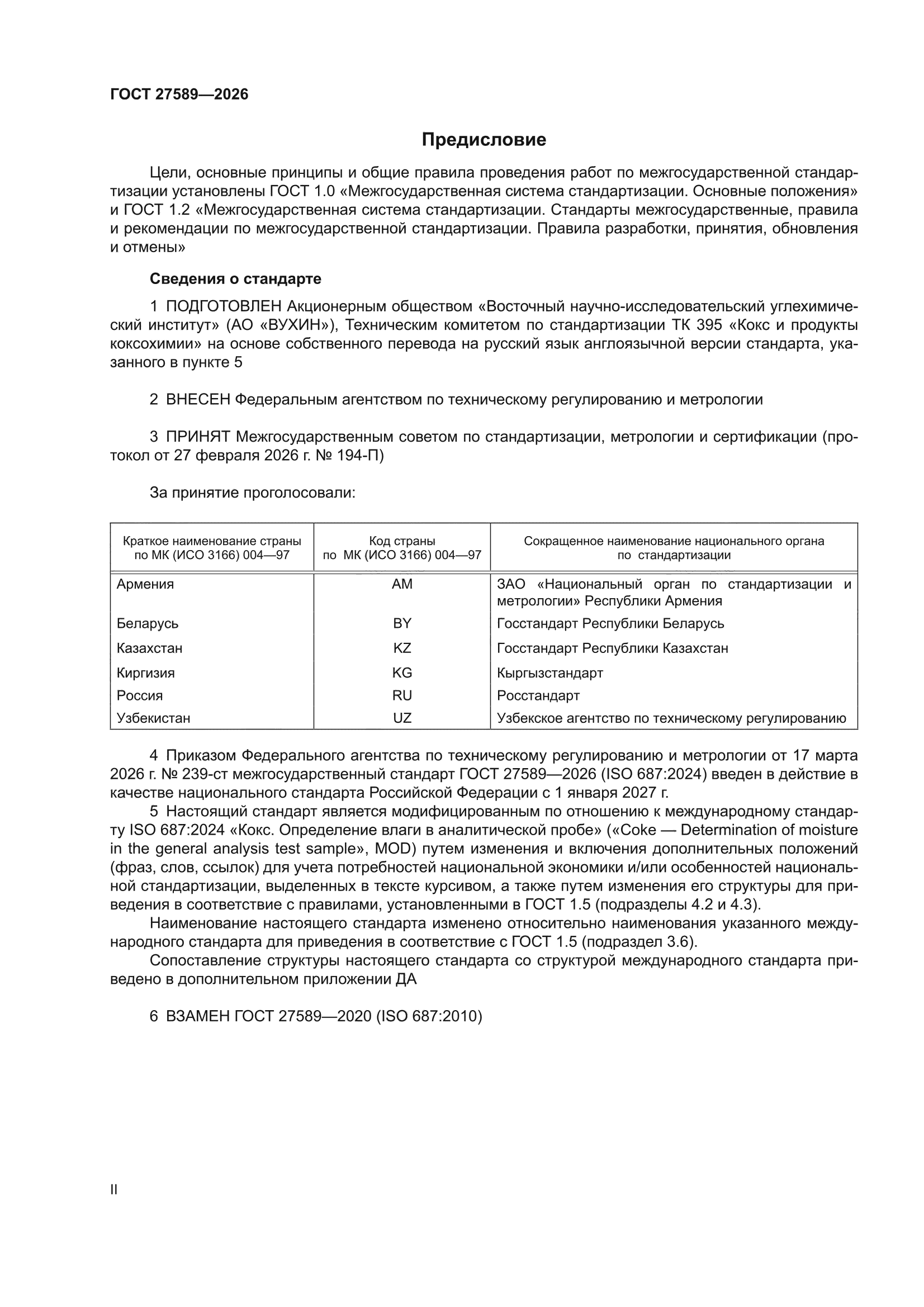 ГОСТ 27589-2026