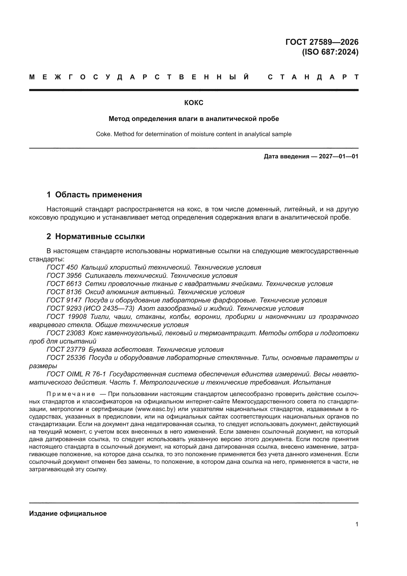 ГОСТ 27589-2026