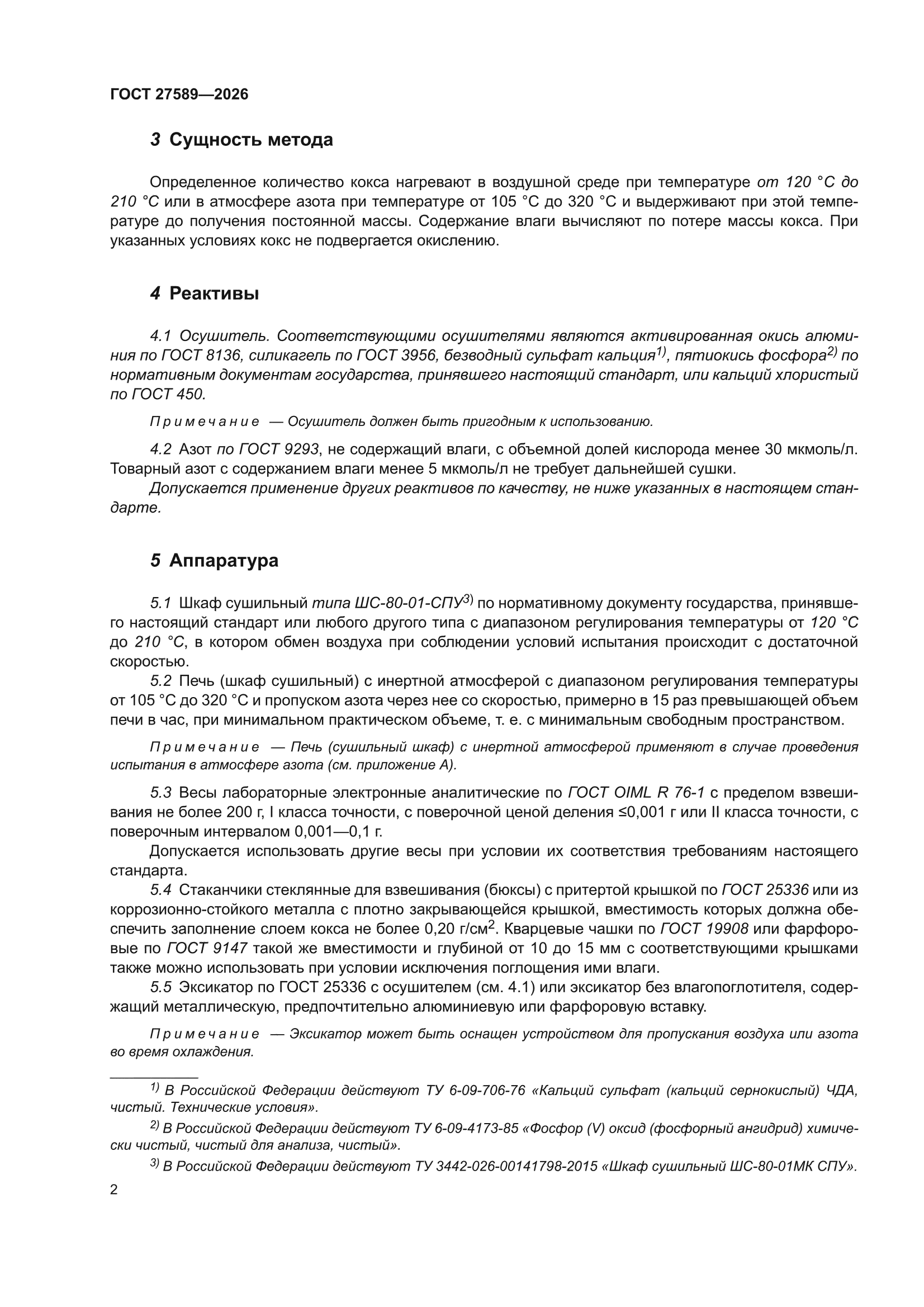 ГОСТ 27589-2026