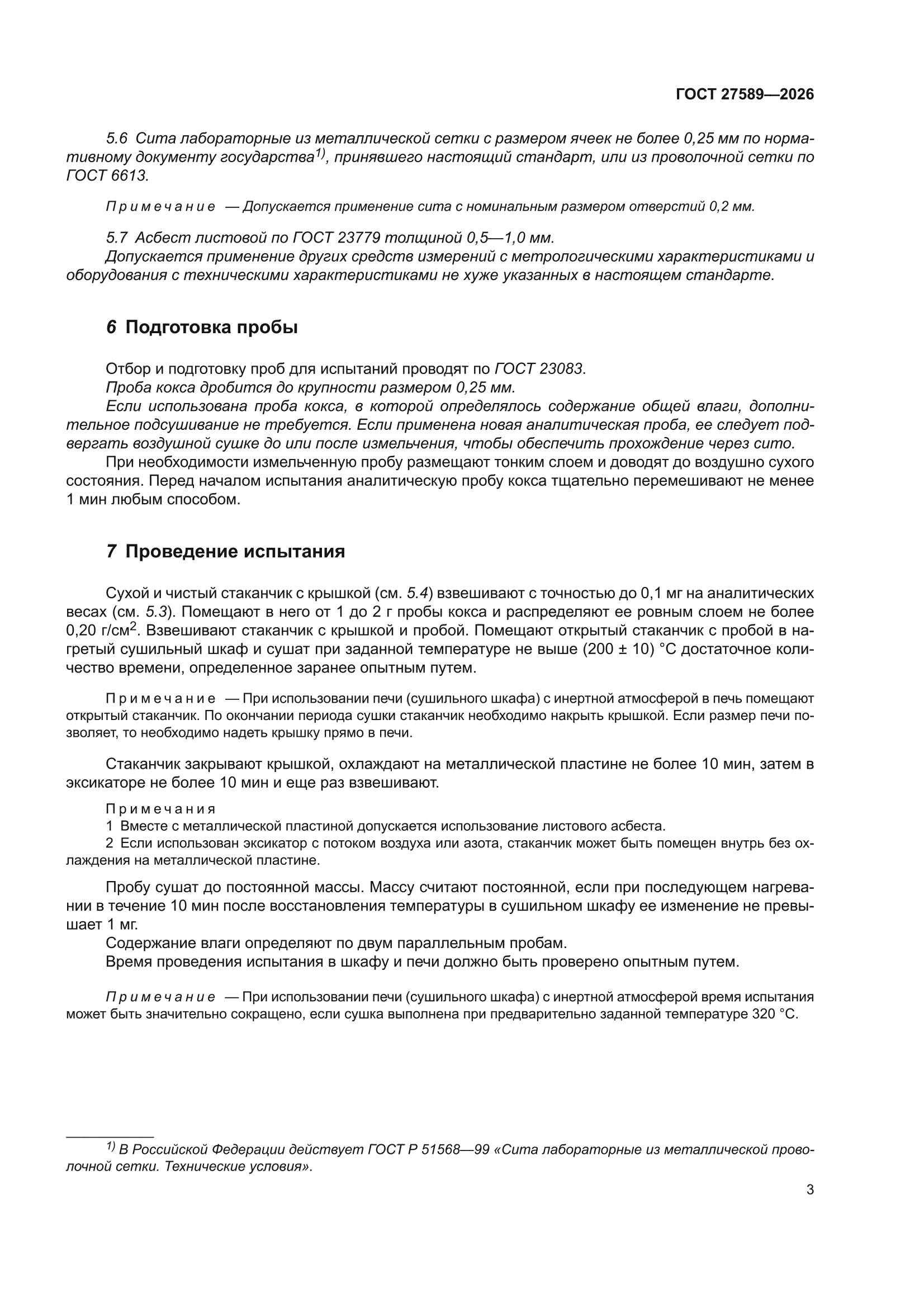 ГОСТ 27589-2026