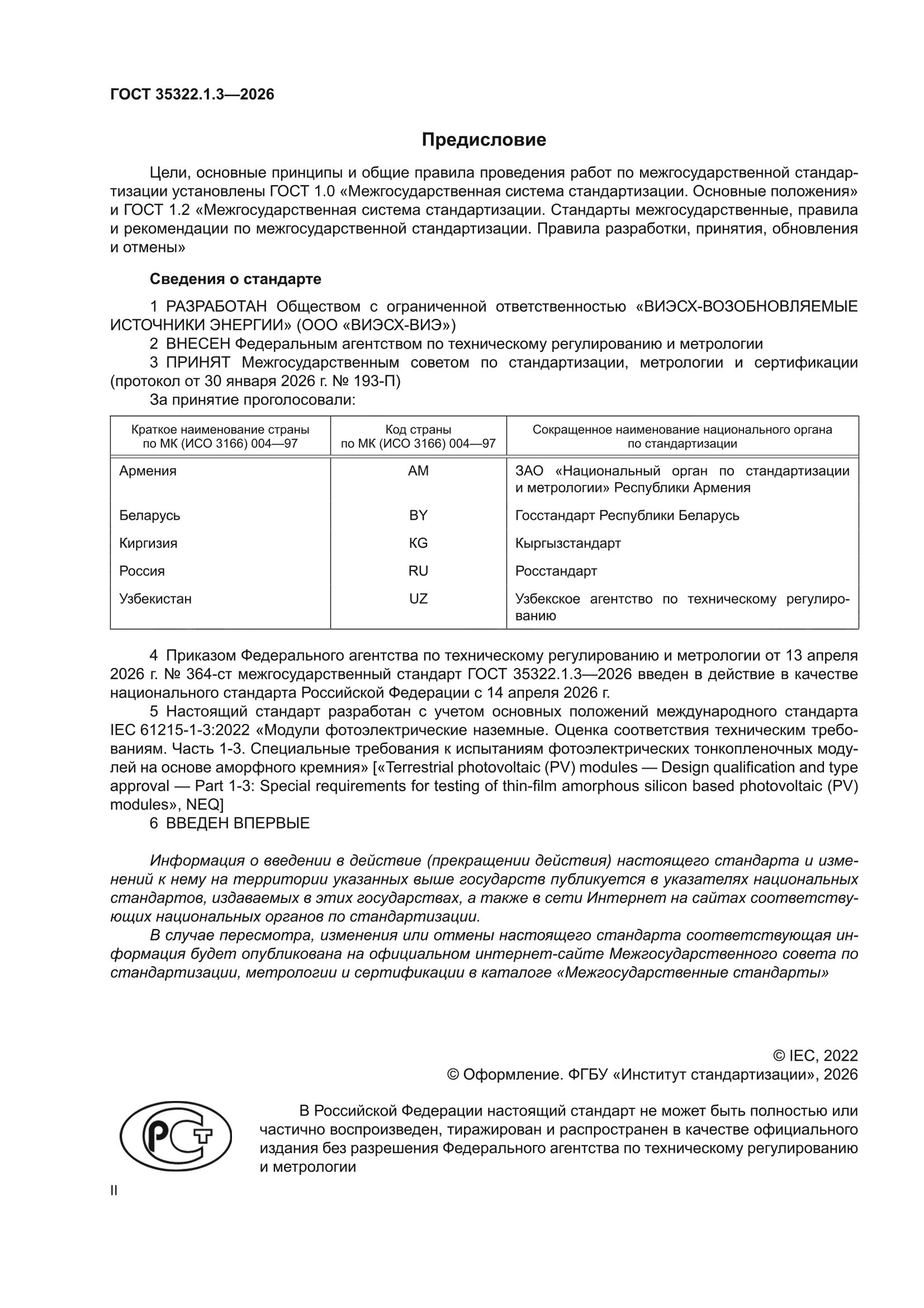 ГОСТ 35322.1.3-2026