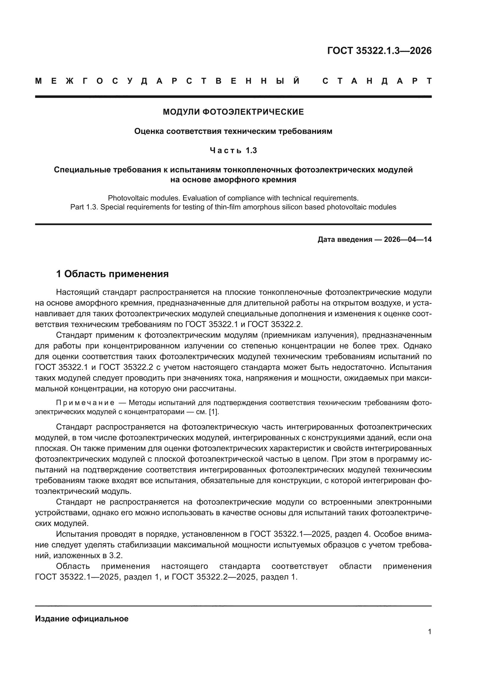 ГОСТ 35322.1.3-2026