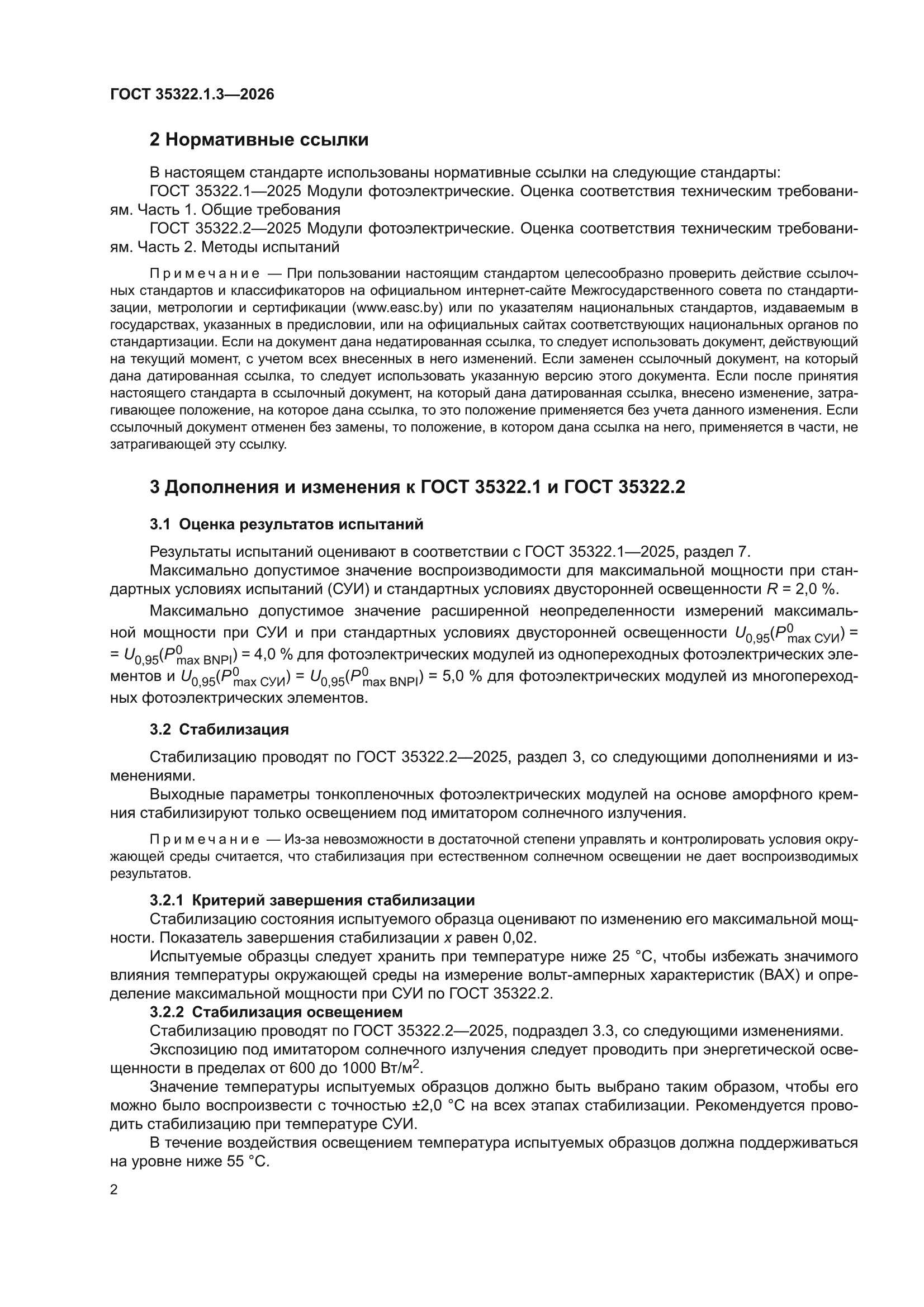 ГОСТ 35322.1.3-2026