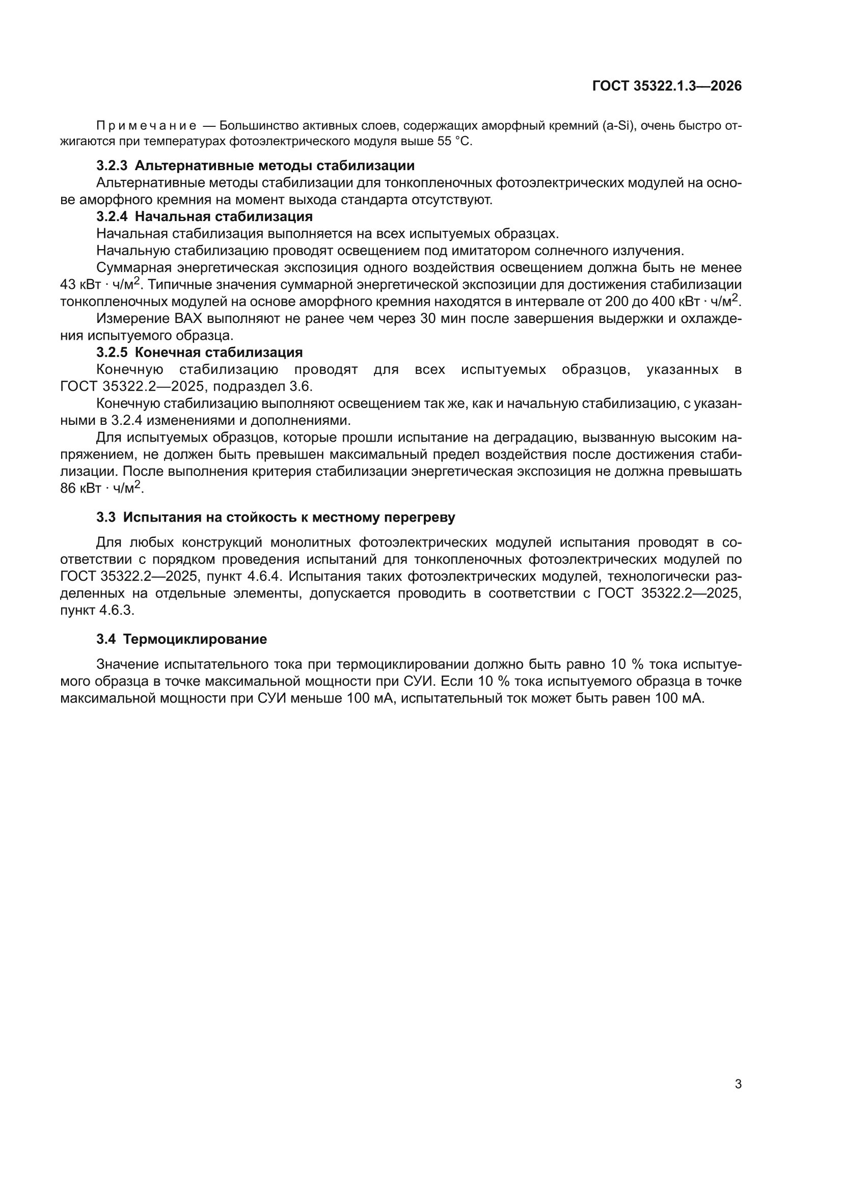 ГОСТ 35322.1.3-2026