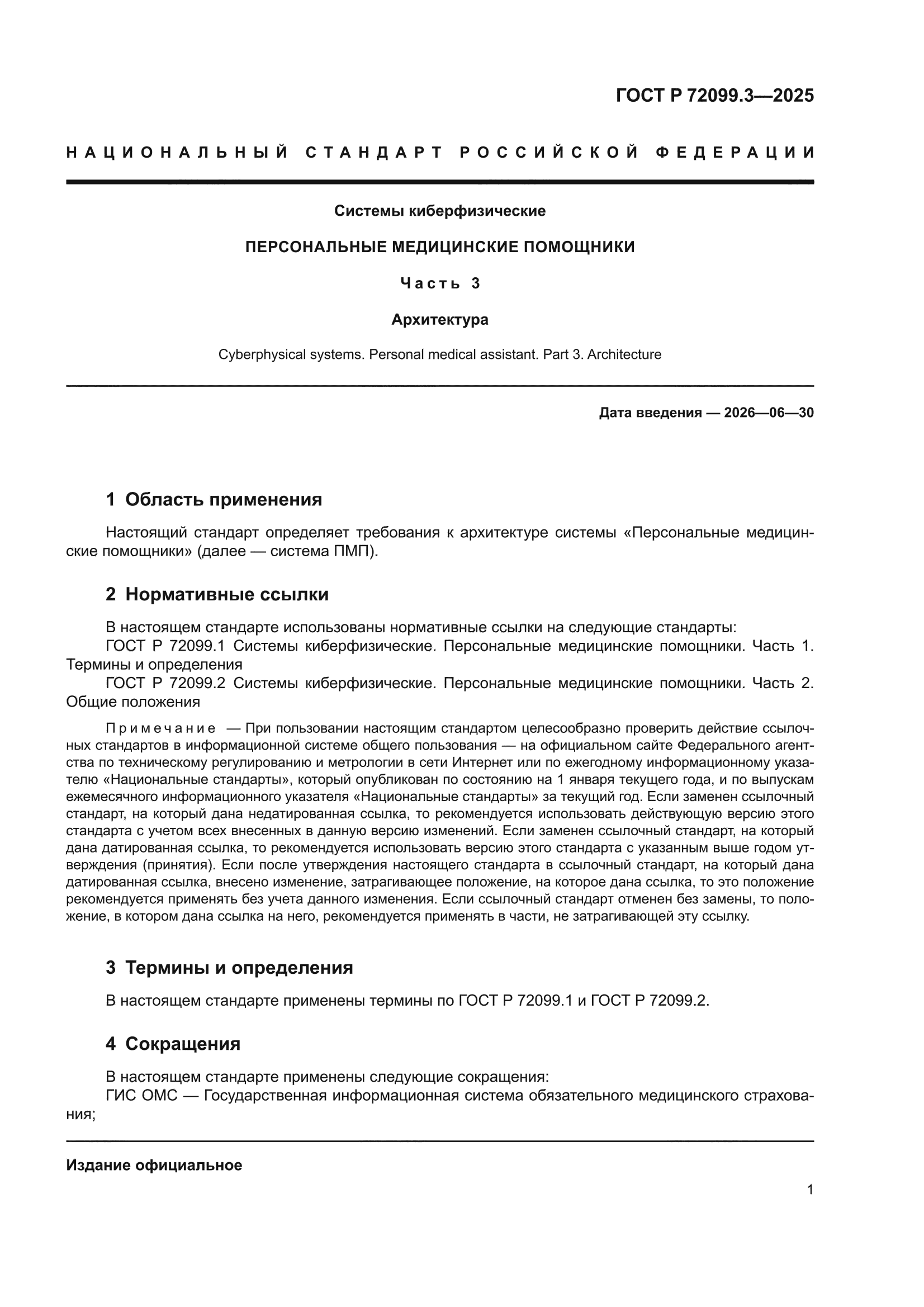 ГОСТ Р 72099.3-2025