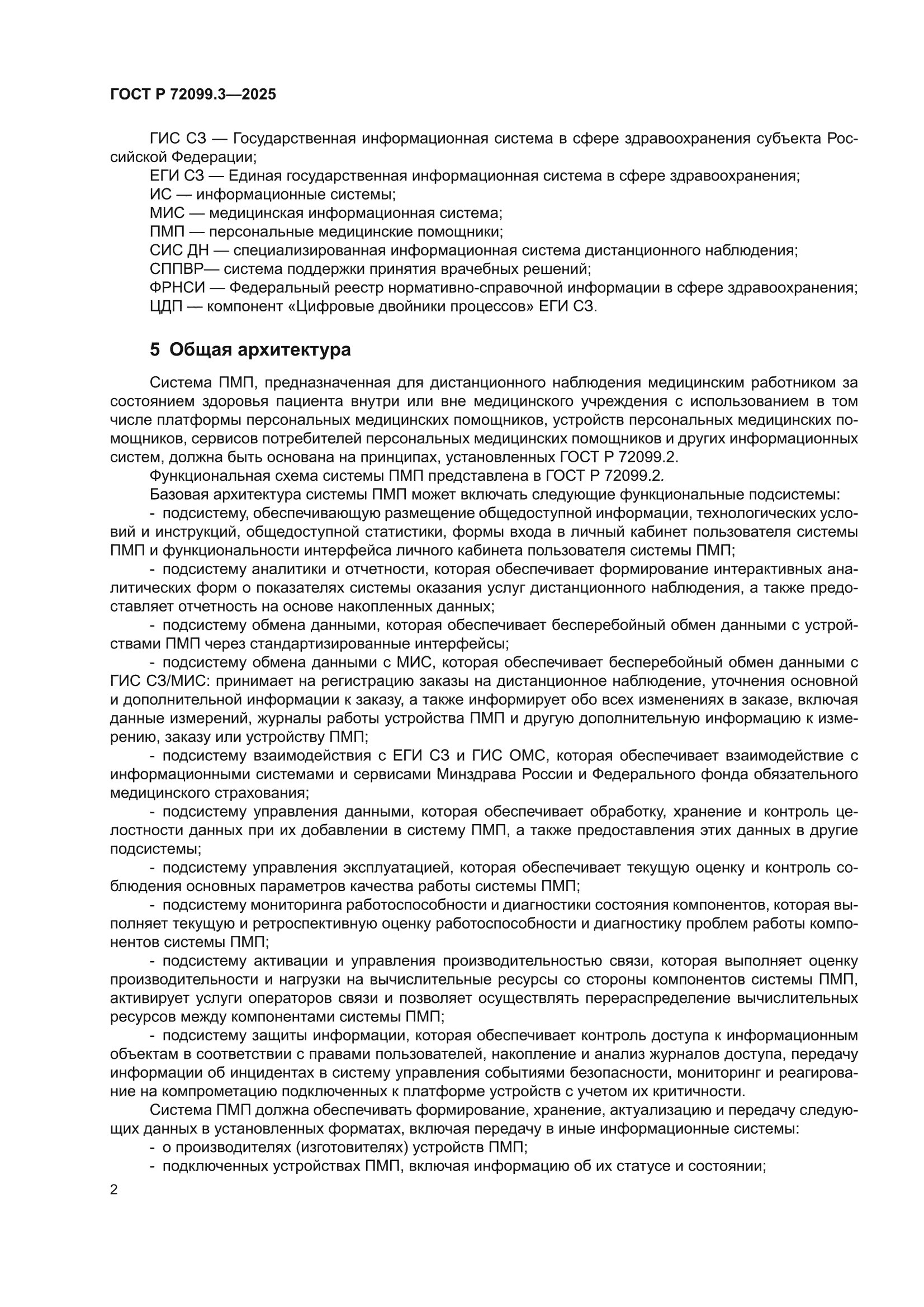 ГОСТ Р 72099.3-2025
