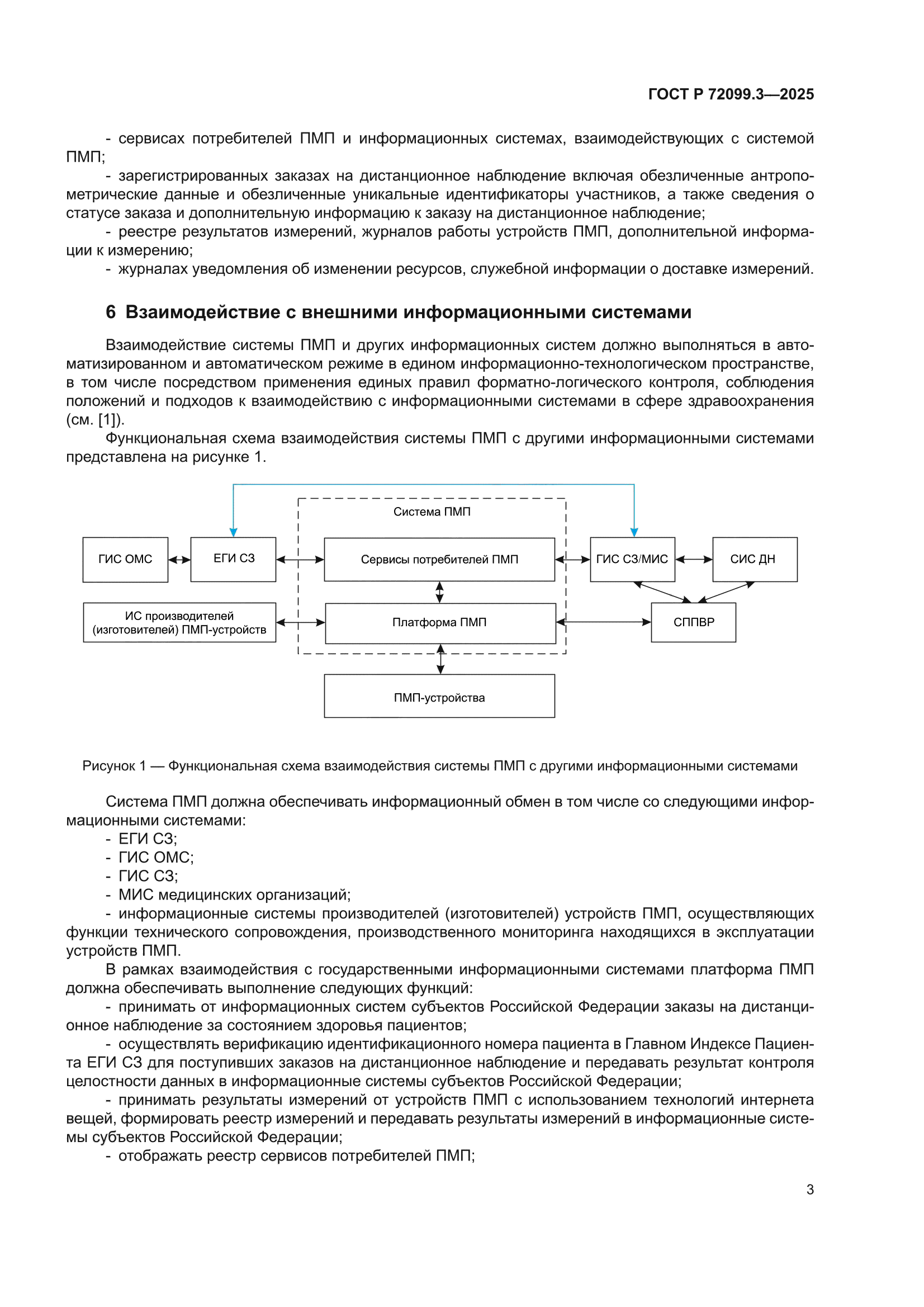 ГОСТ Р 72099.3-2025