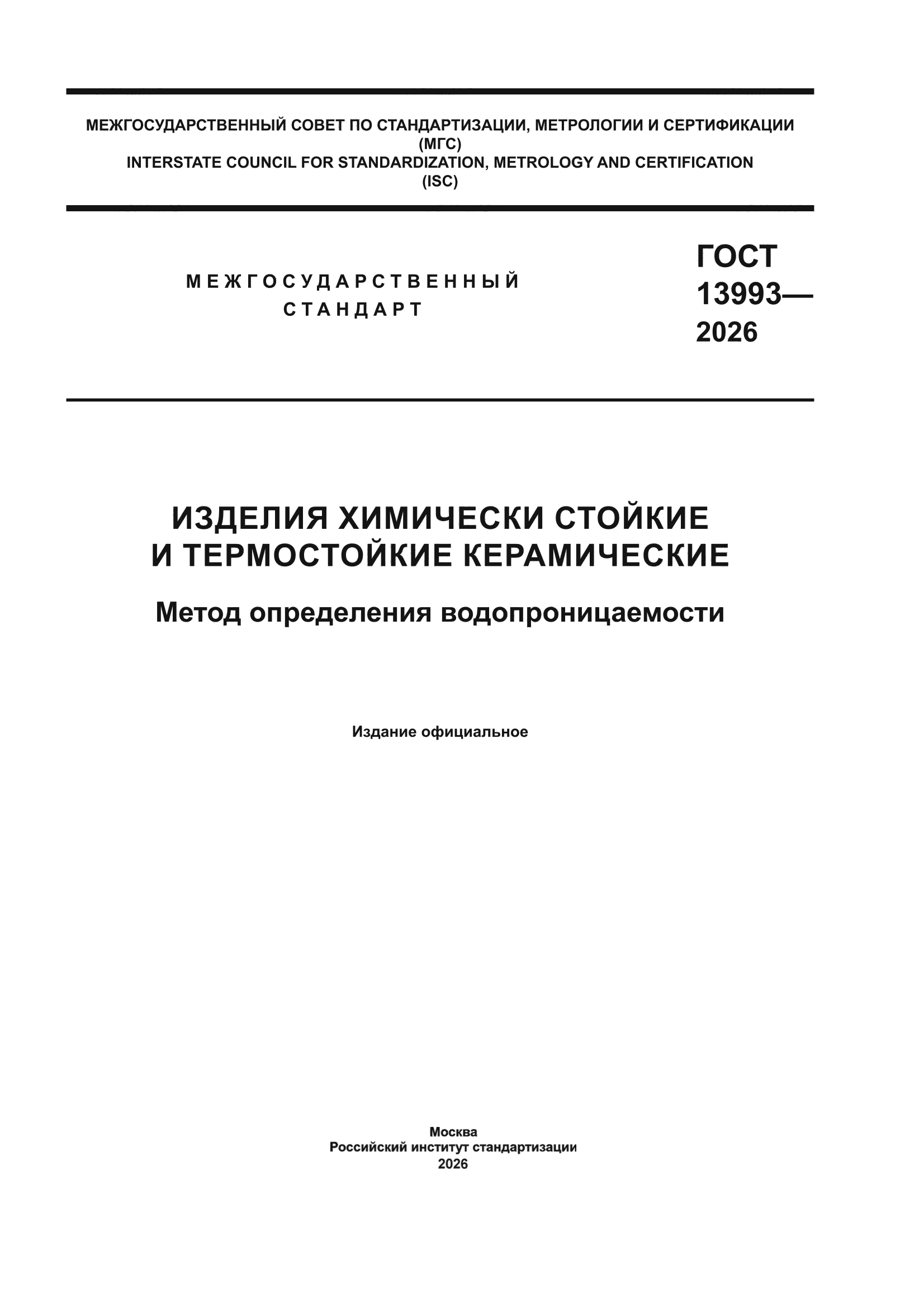ГОСТ 13993-2026