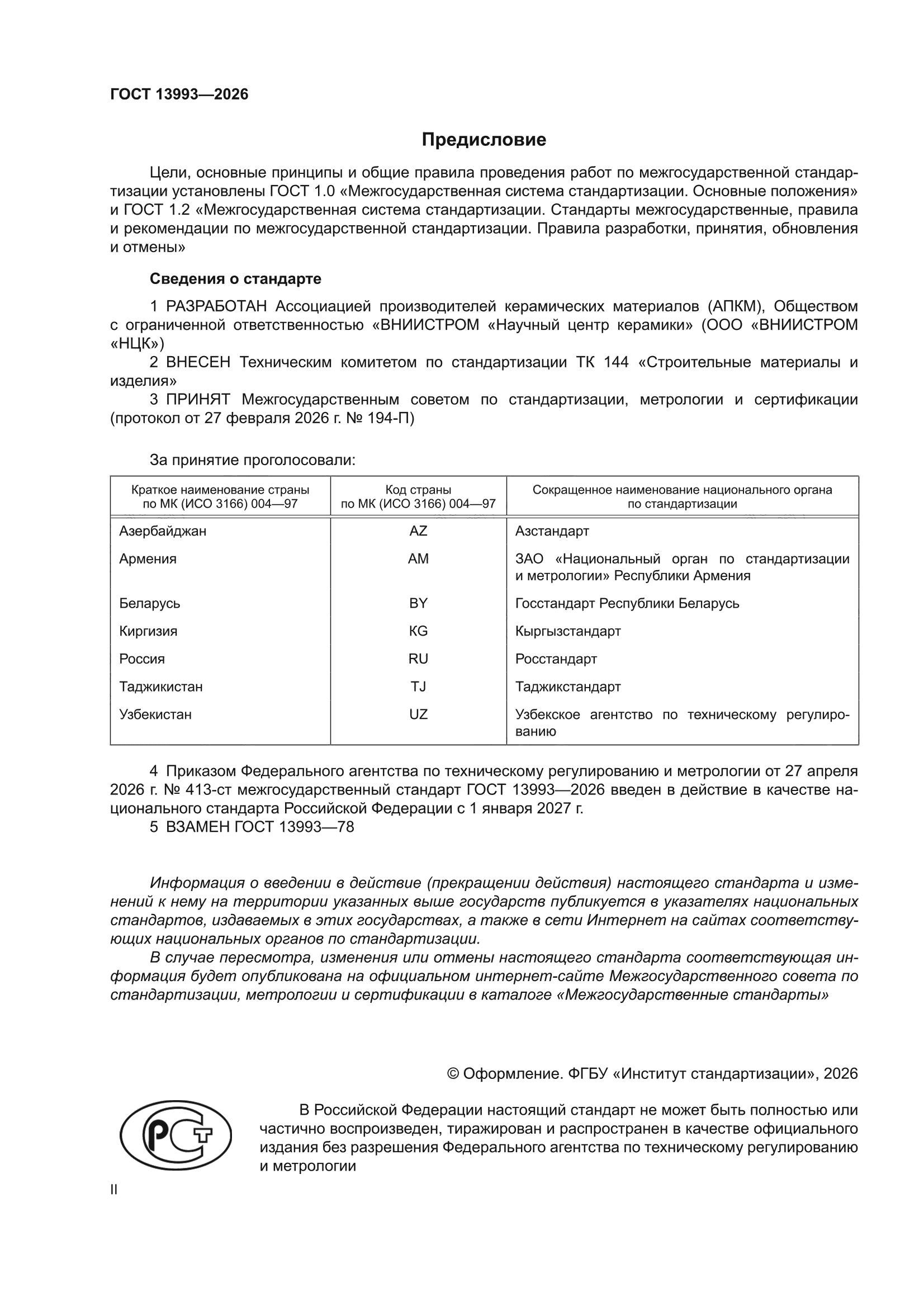 ГОСТ 13993-2026