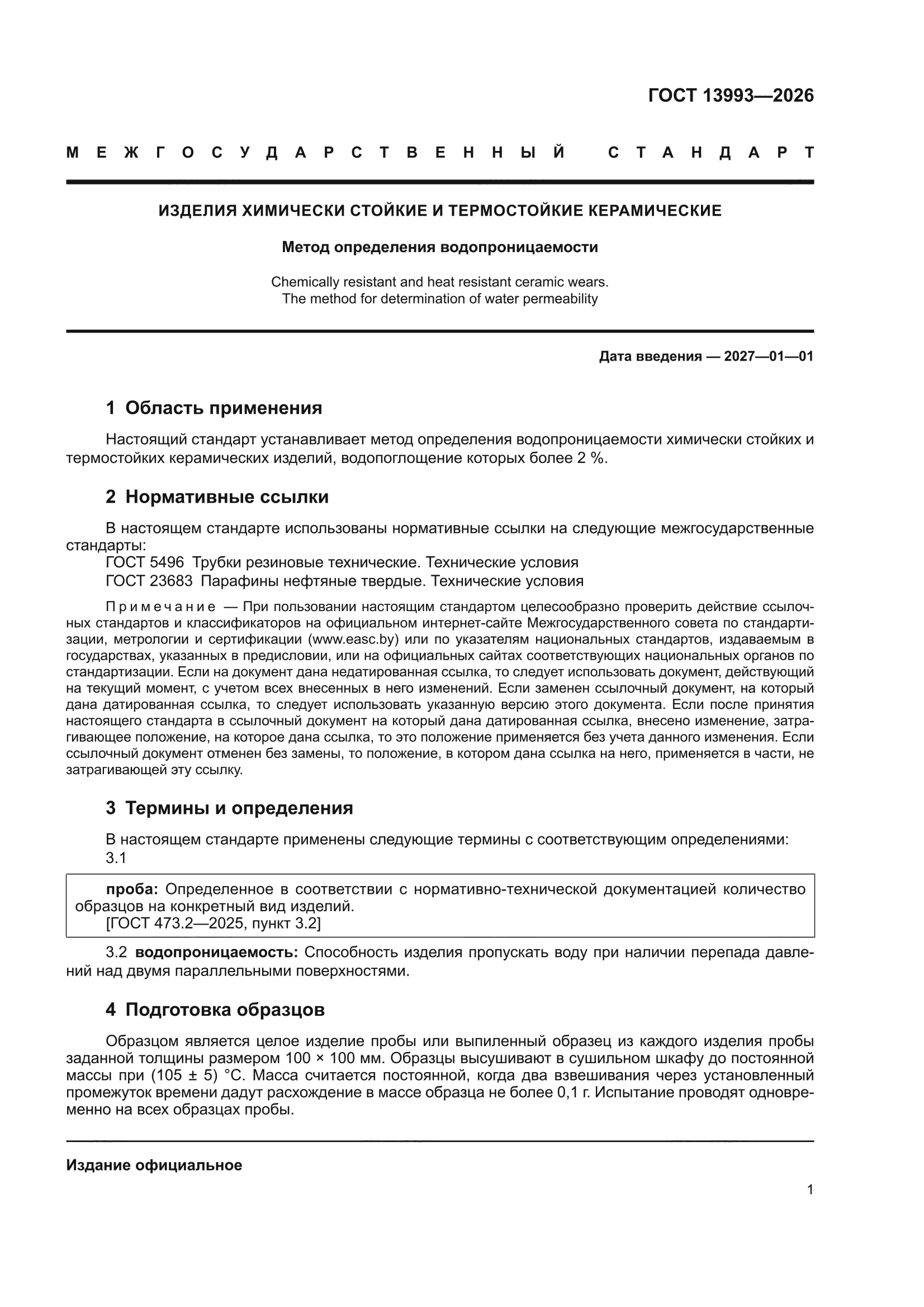 ГОСТ 13993-2026