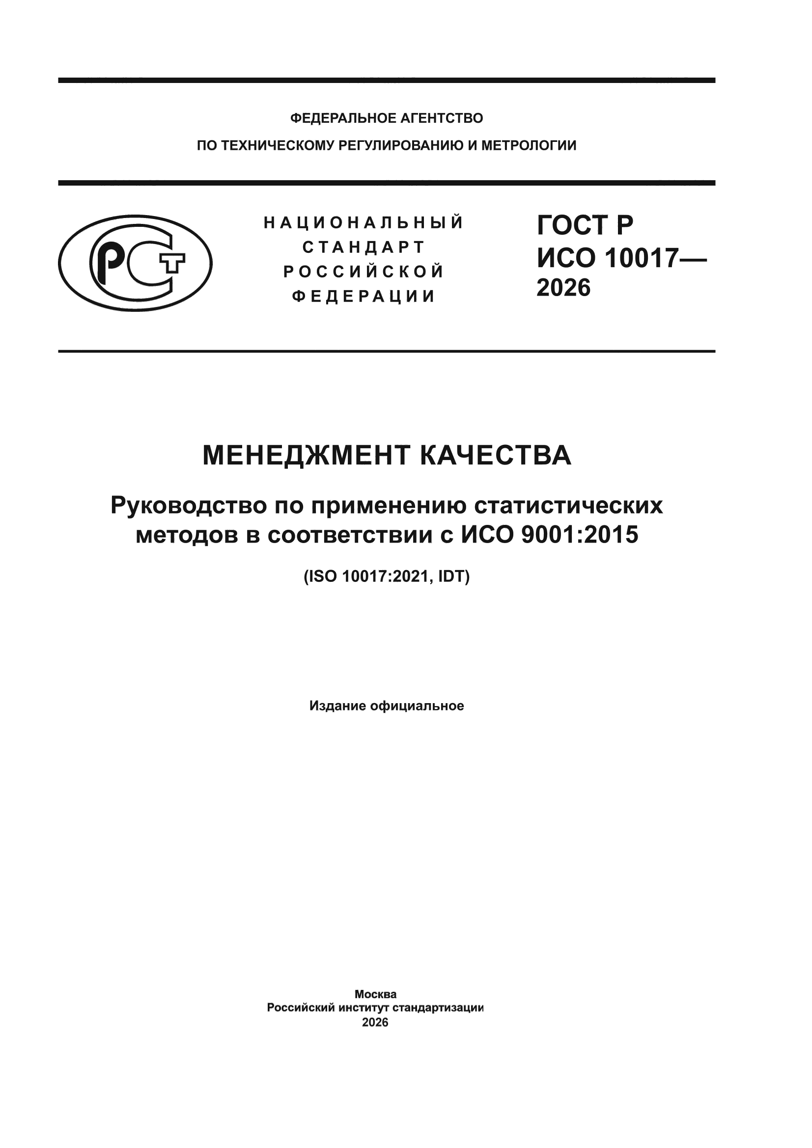 ГОСТ Р ИСО 10017-2026