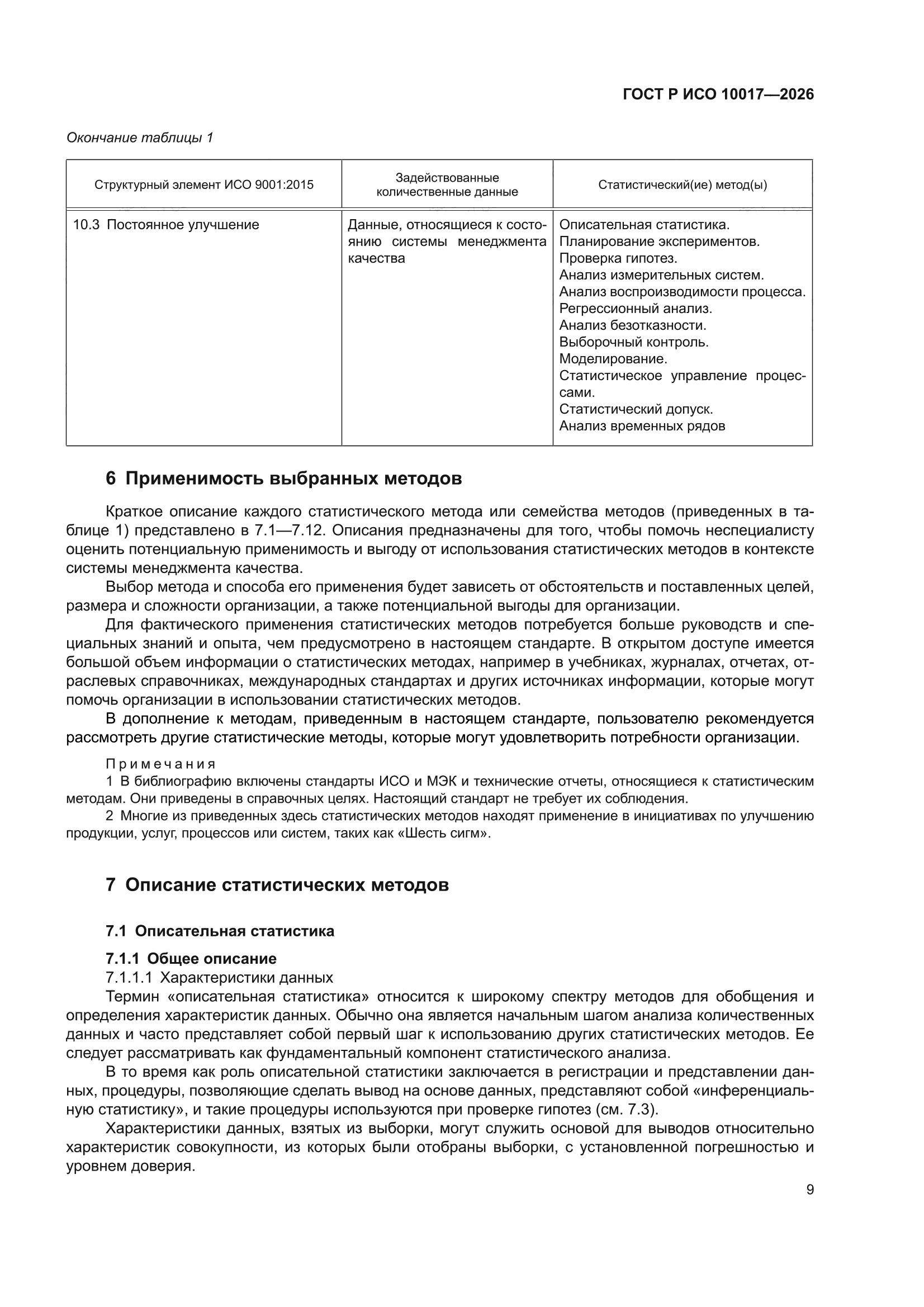 ГОСТ Р ИСО 10017-2026