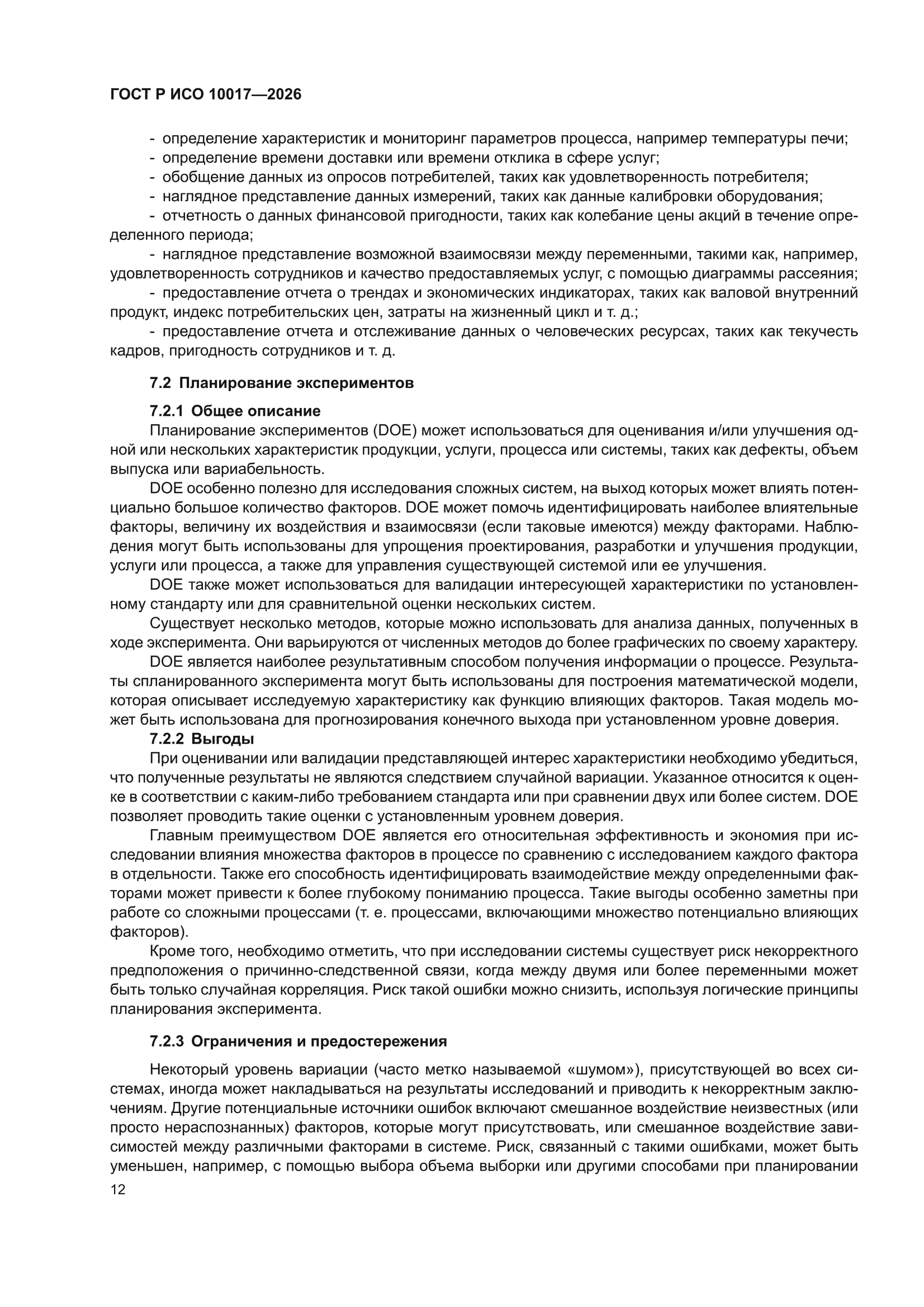 ГОСТ Р ИСО 10017-2026