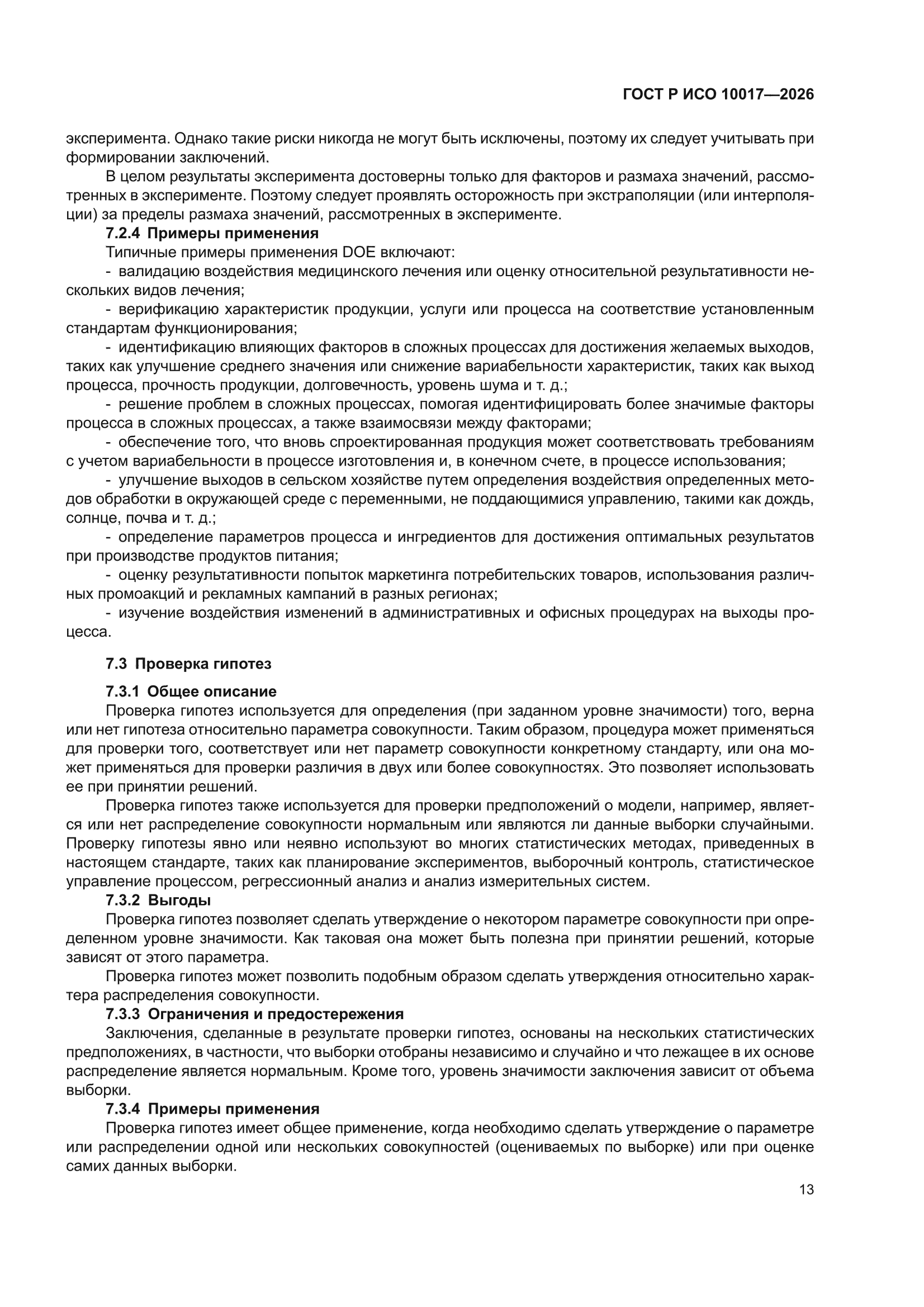 ГОСТ Р ИСО 10017-2026