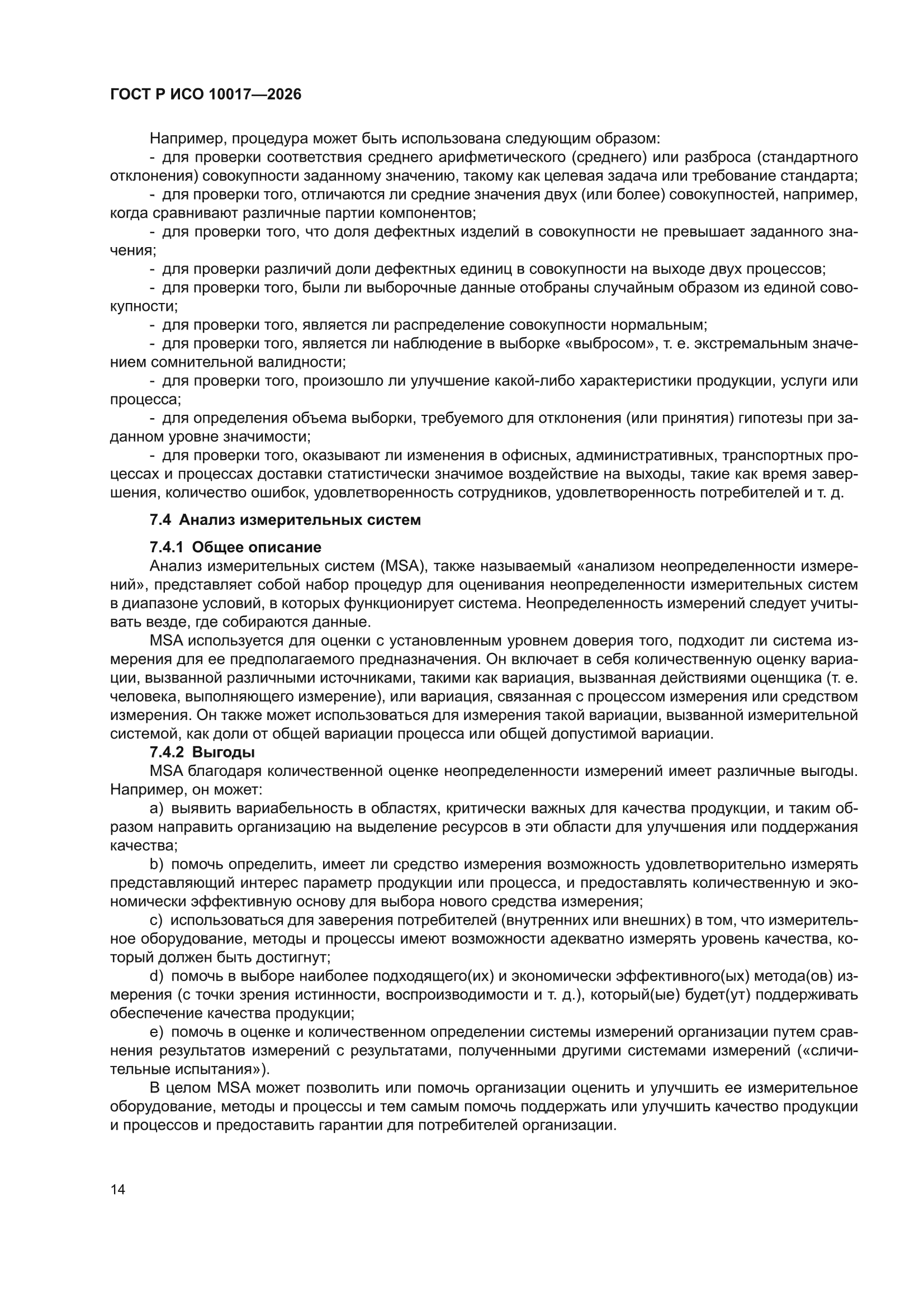 ГОСТ Р ИСО 10017-2026
