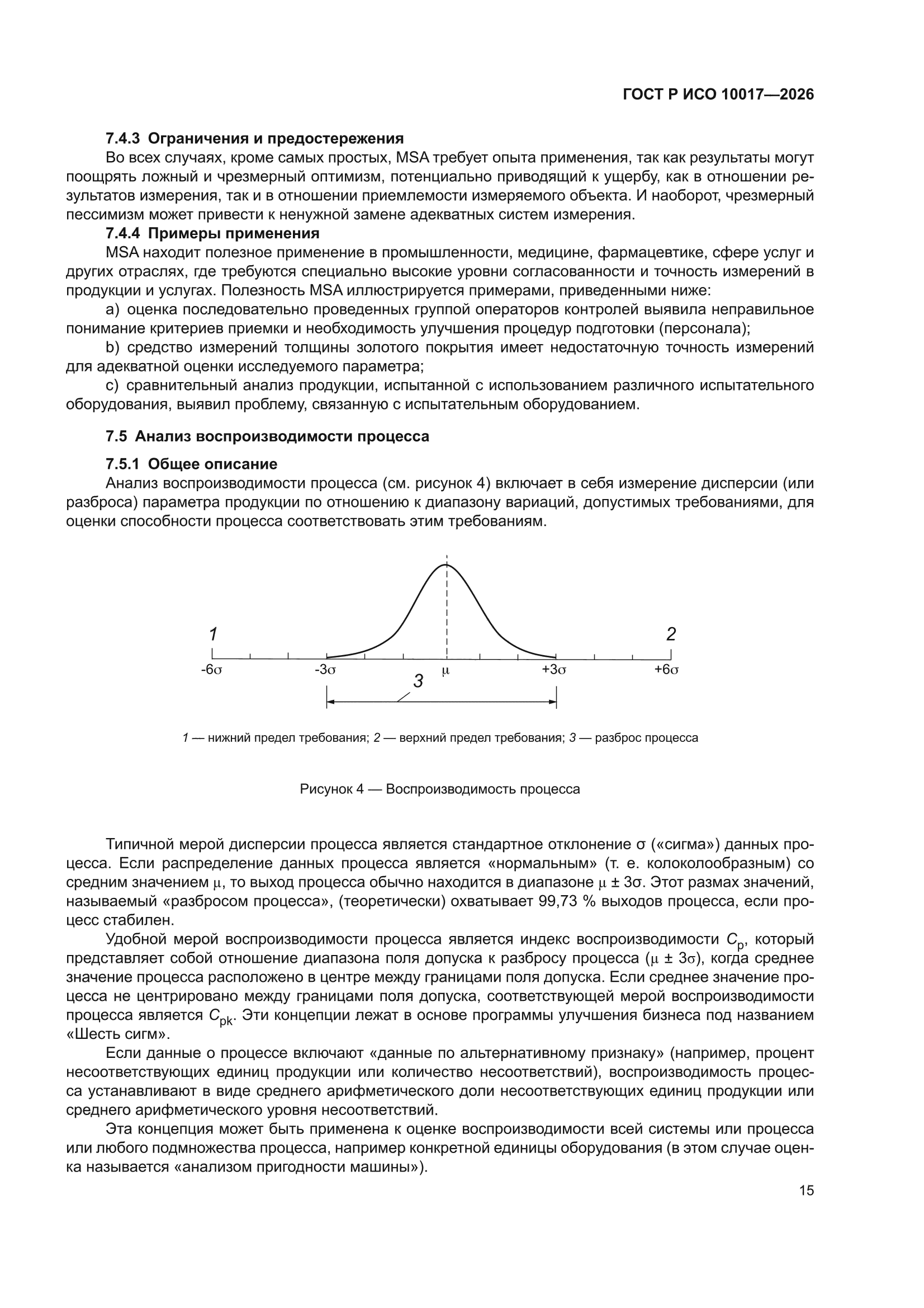ГОСТ Р ИСО 10017-2026