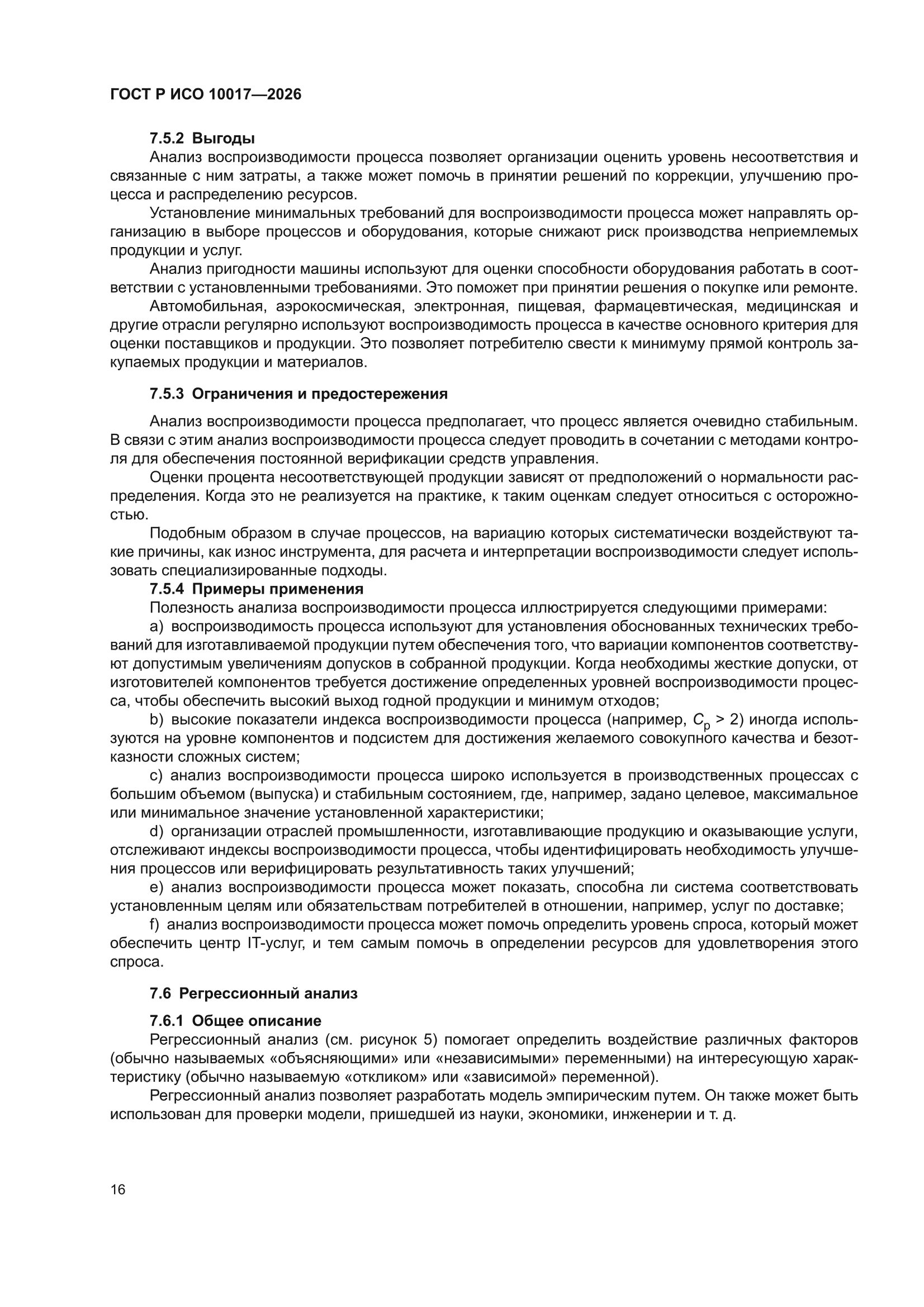 ГОСТ Р ИСО 10017-2026