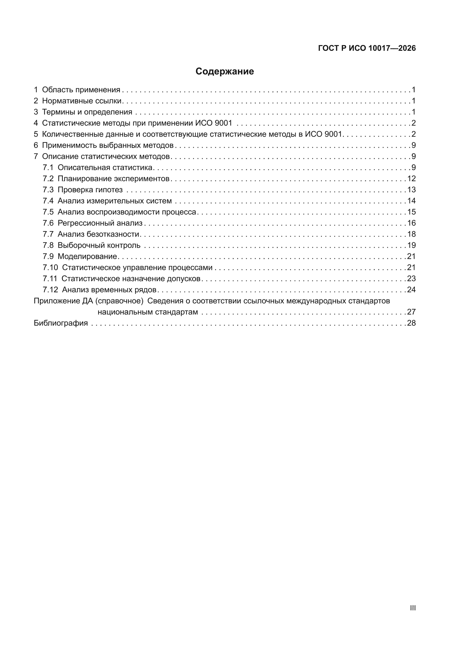 ГОСТ Р ИСО 10017-2026