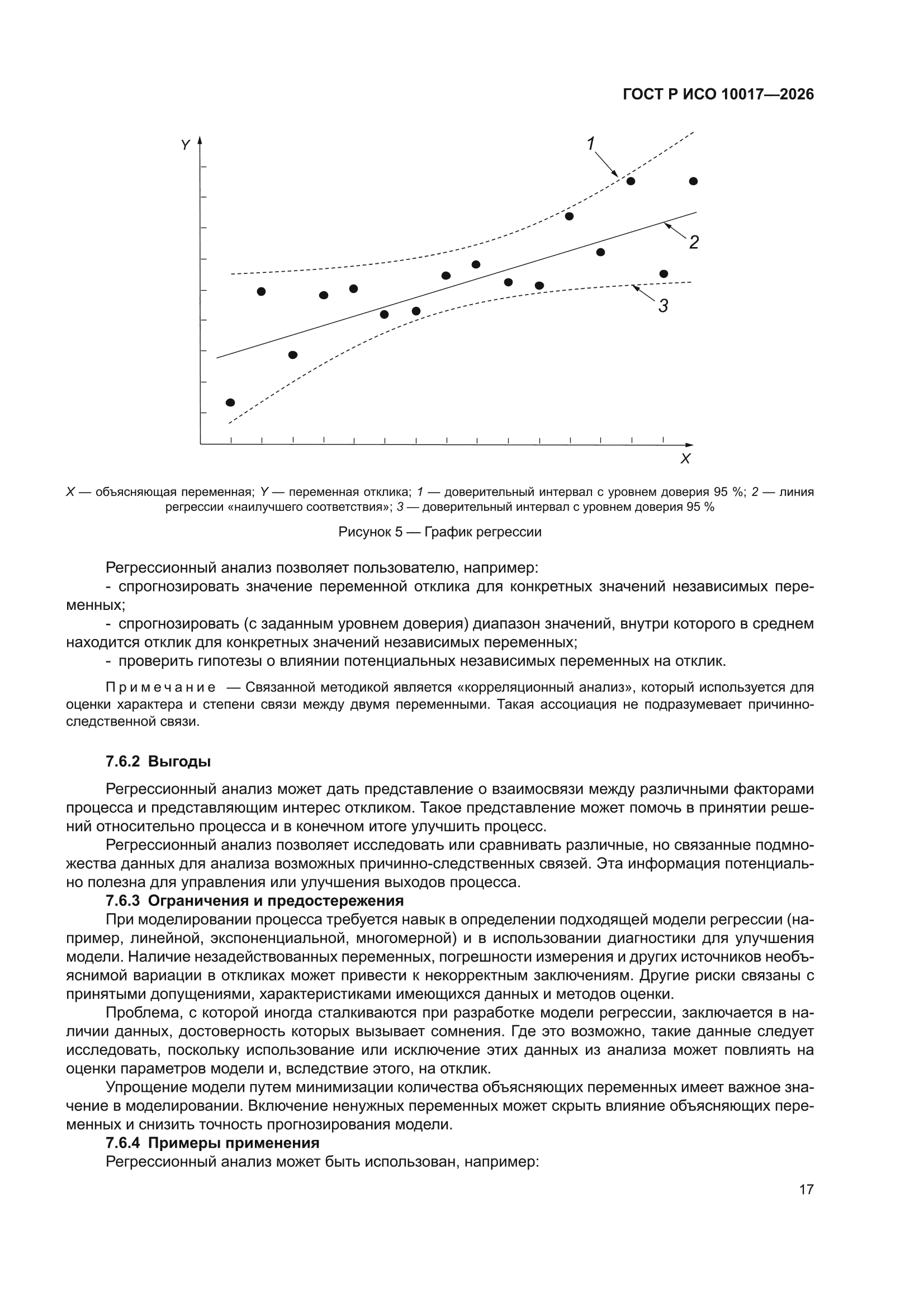 ГОСТ Р ИСО 10017-2026