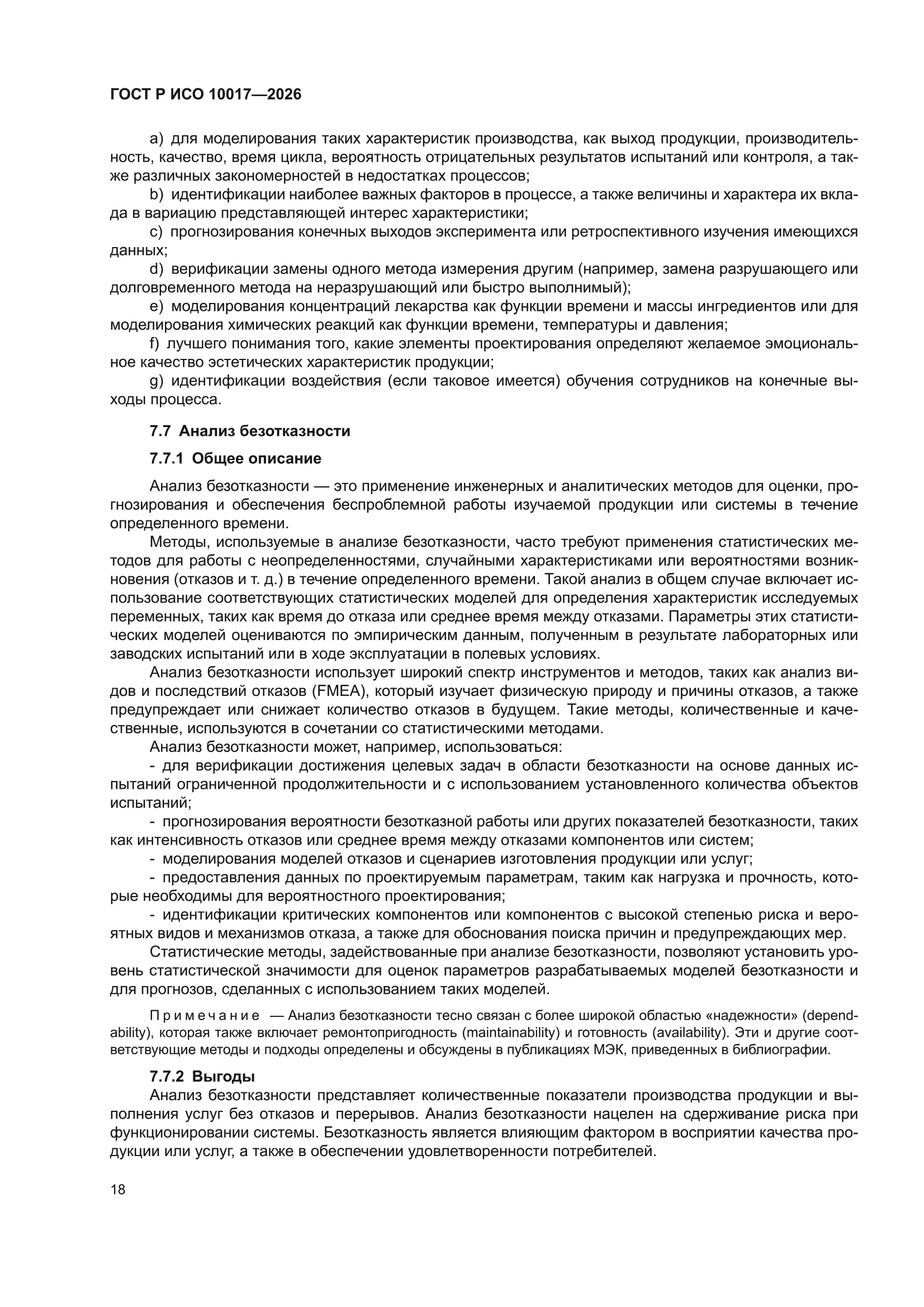 ГОСТ Р ИСО 10017-2026