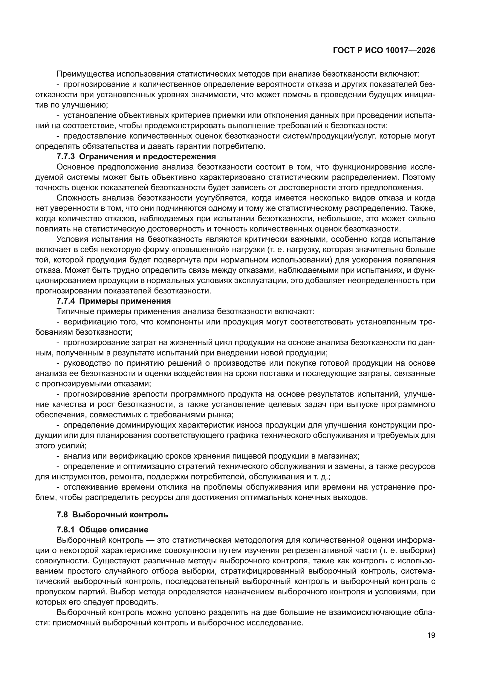 ГОСТ Р ИСО 10017-2026