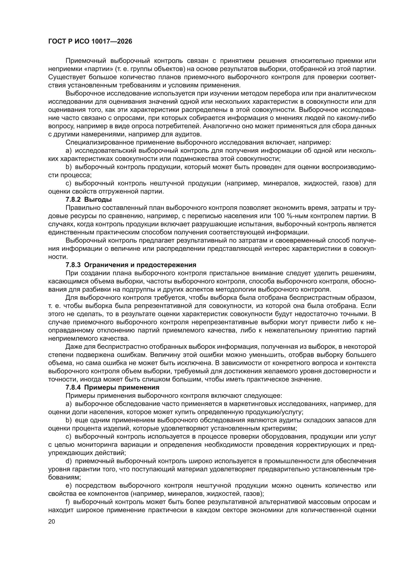 ГОСТ Р ИСО 10017-2026