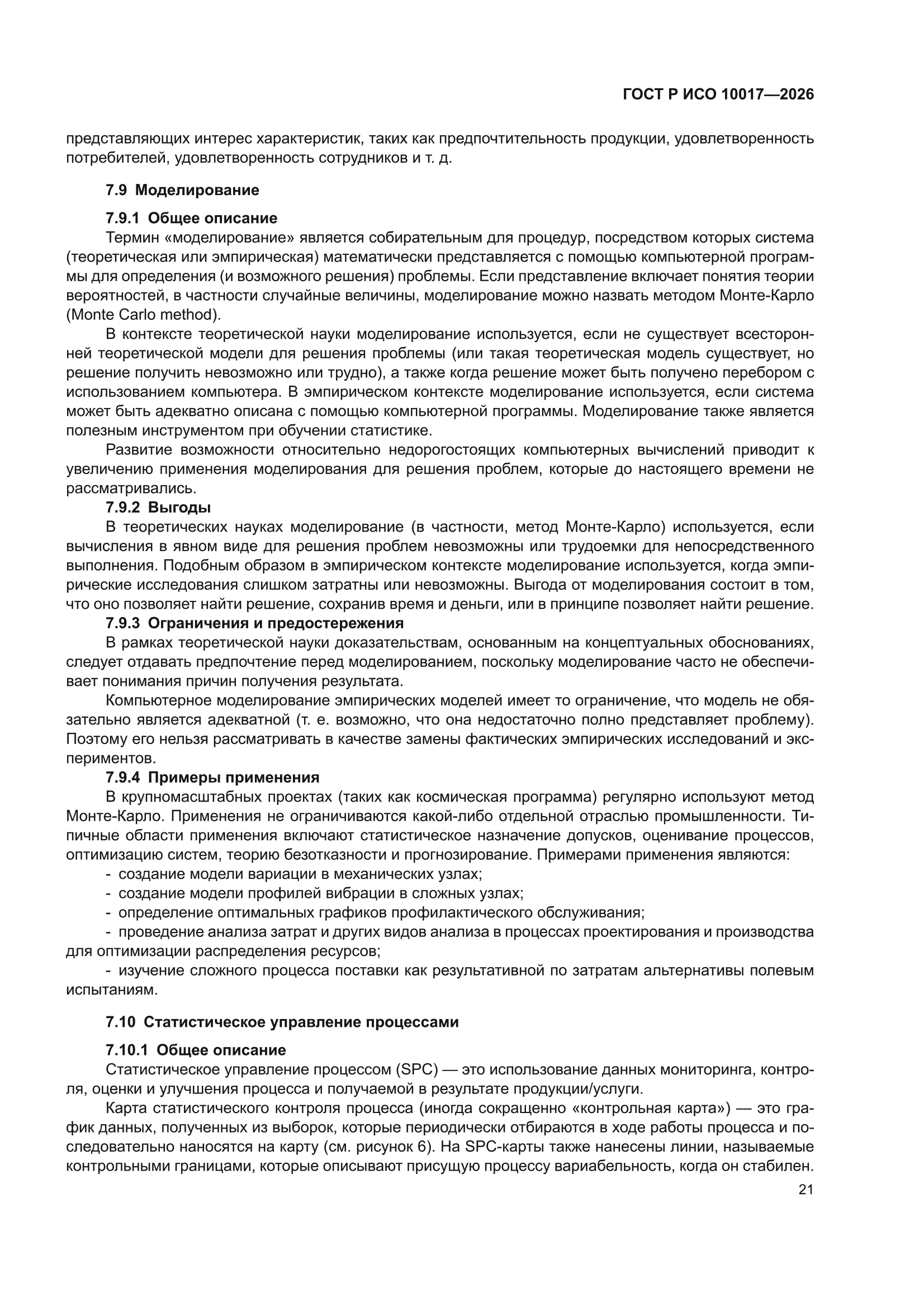 ГОСТ Р ИСО 10017-2026