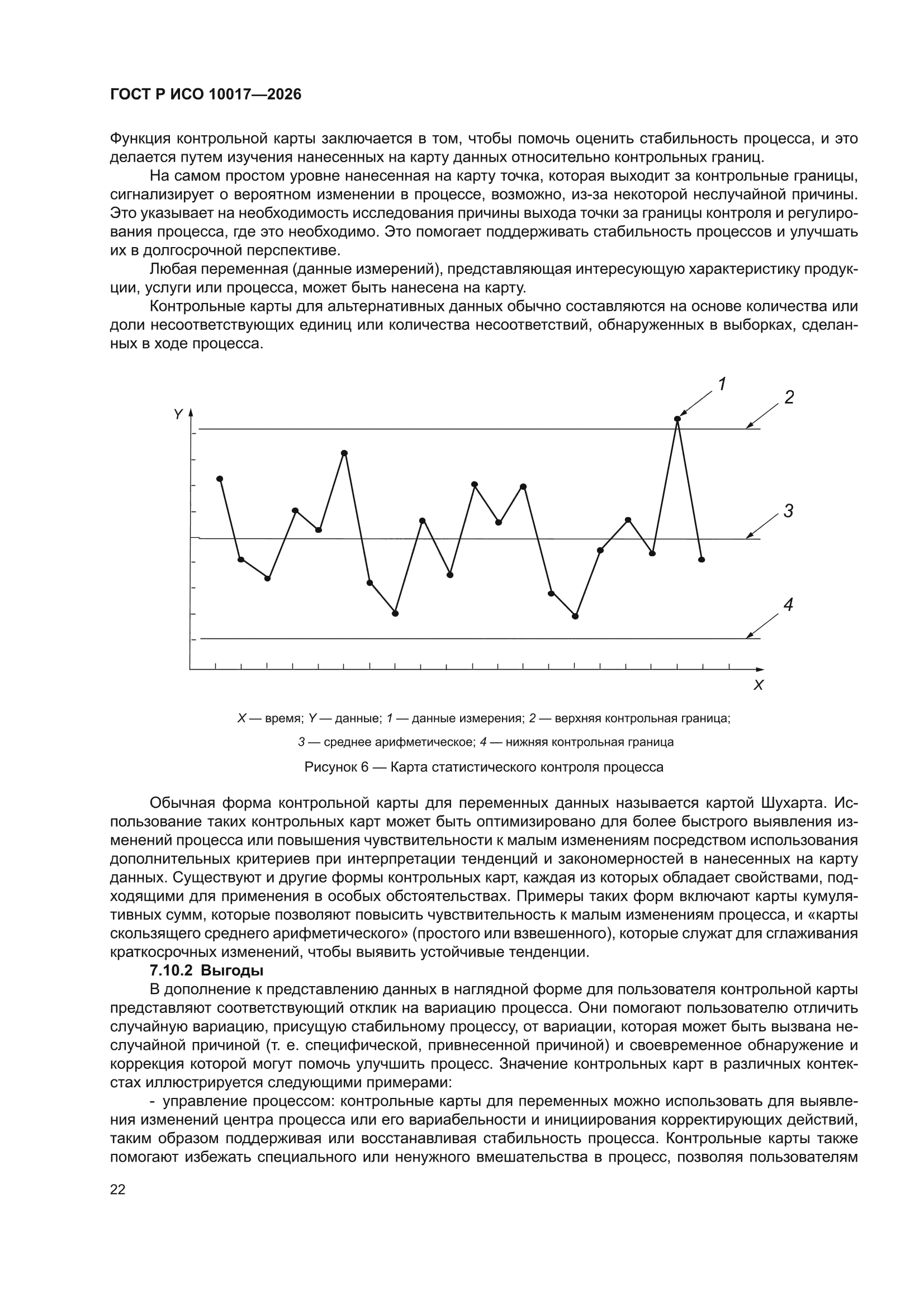 ГОСТ Р ИСО 10017-2026