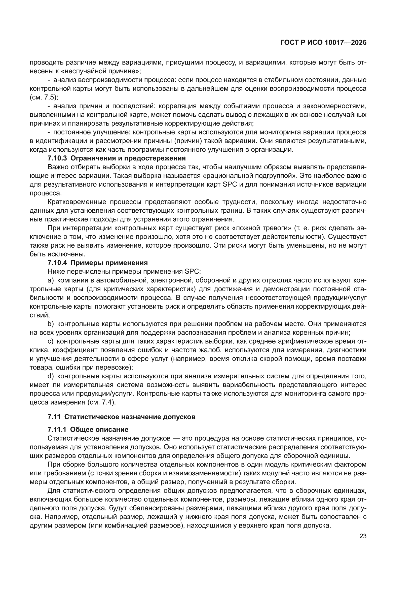ГОСТ Р ИСО 10017-2026
