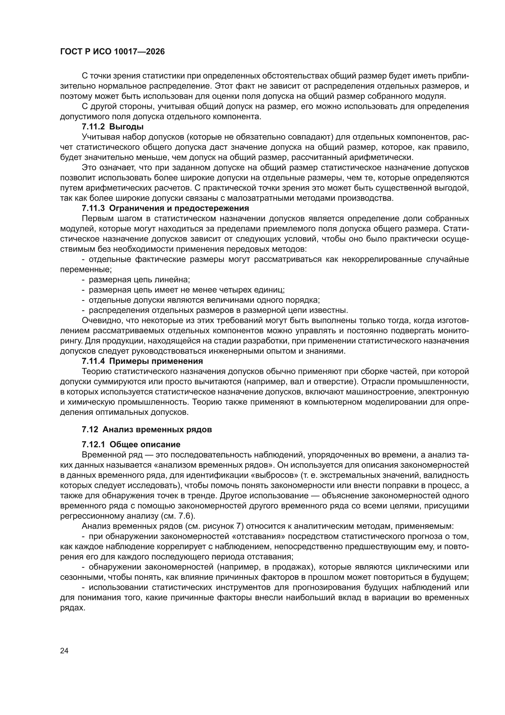 ГОСТ Р ИСО 10017-2026