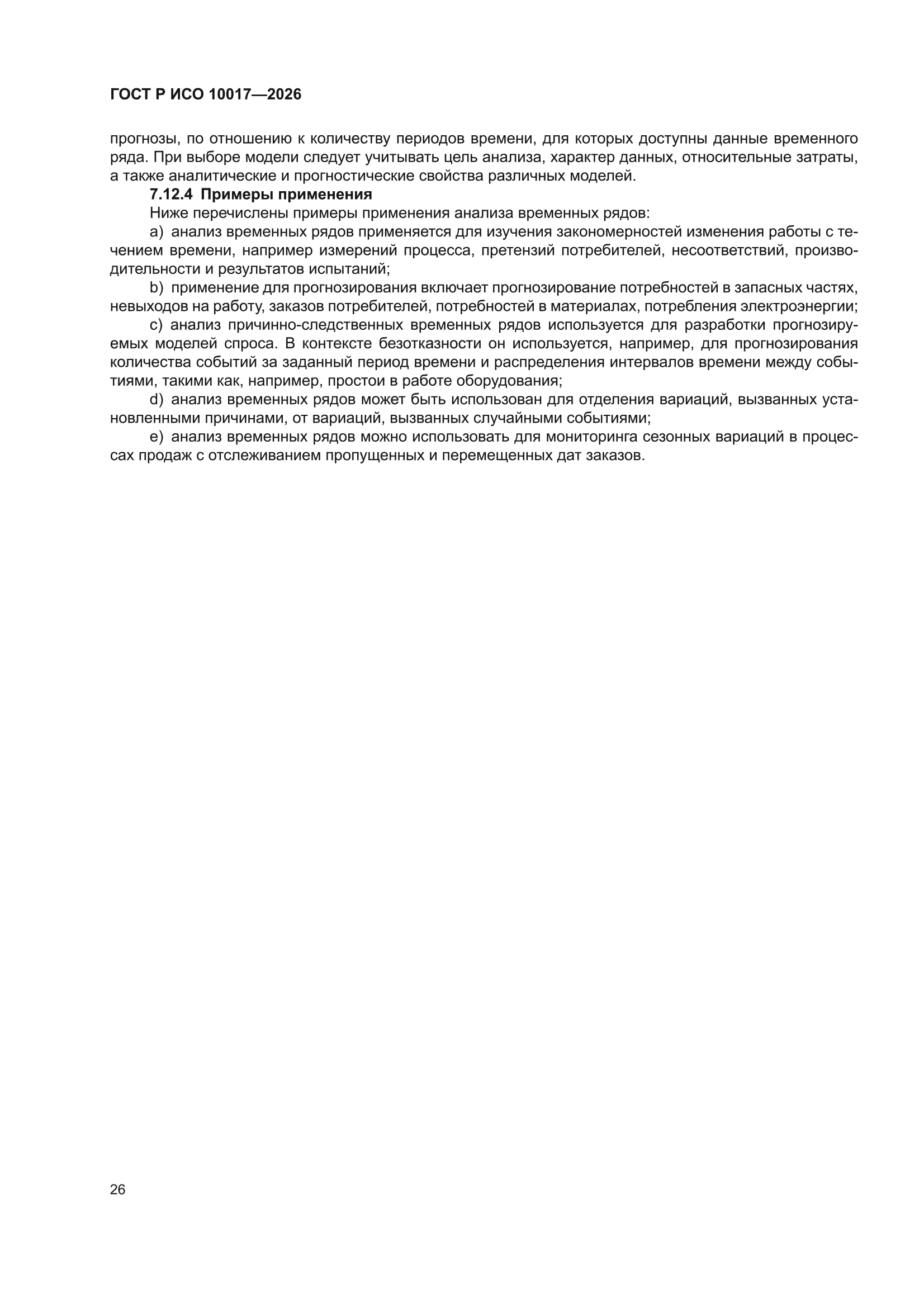 ГОСТ Р ИСО 10017-2026