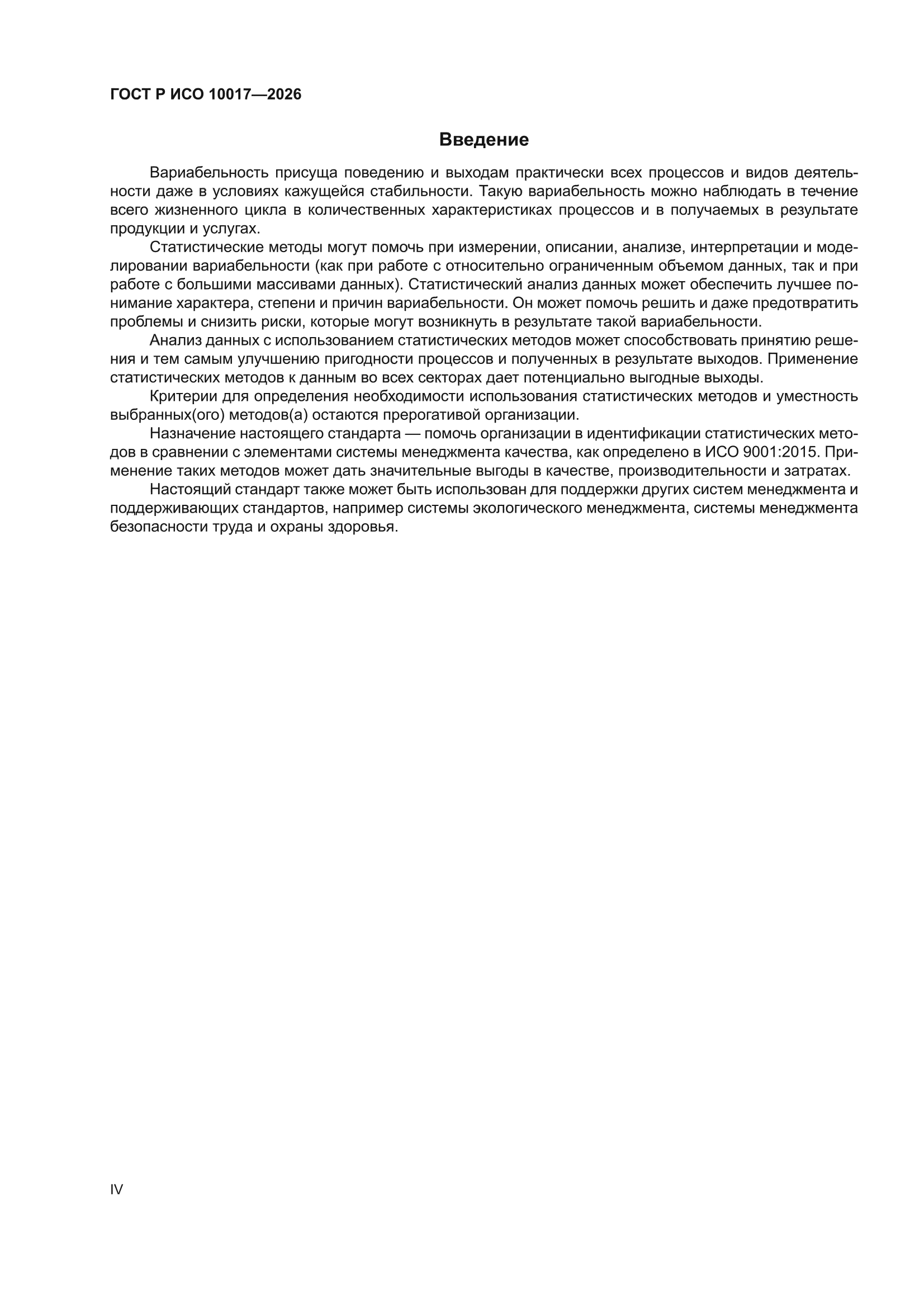 ГОСТ Р ИСО 10017-2026