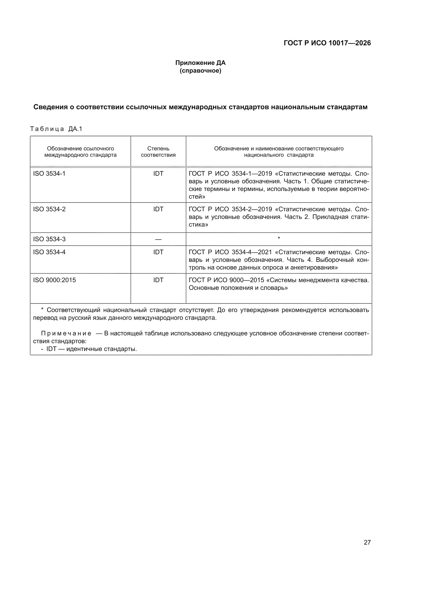 ГОСТ Р ИСО 10017-2026