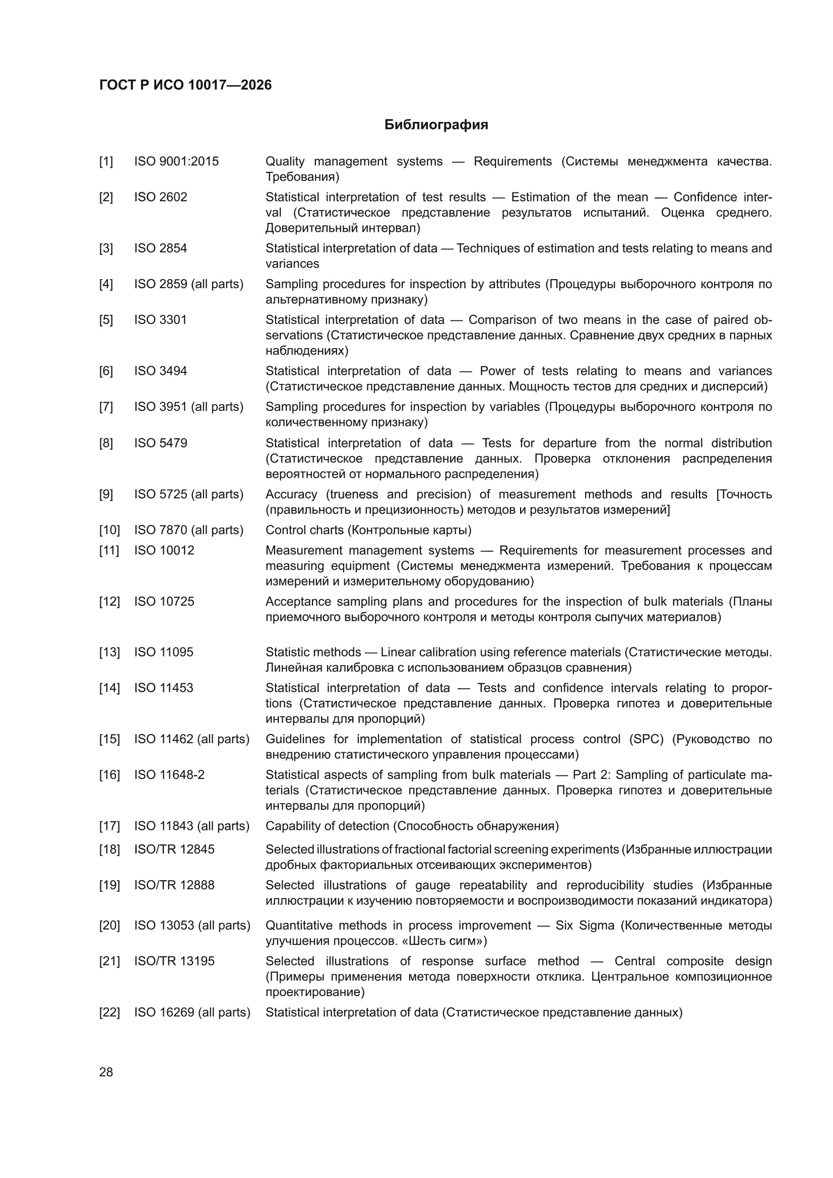 ГОСТ Р ИСО 10017-2026