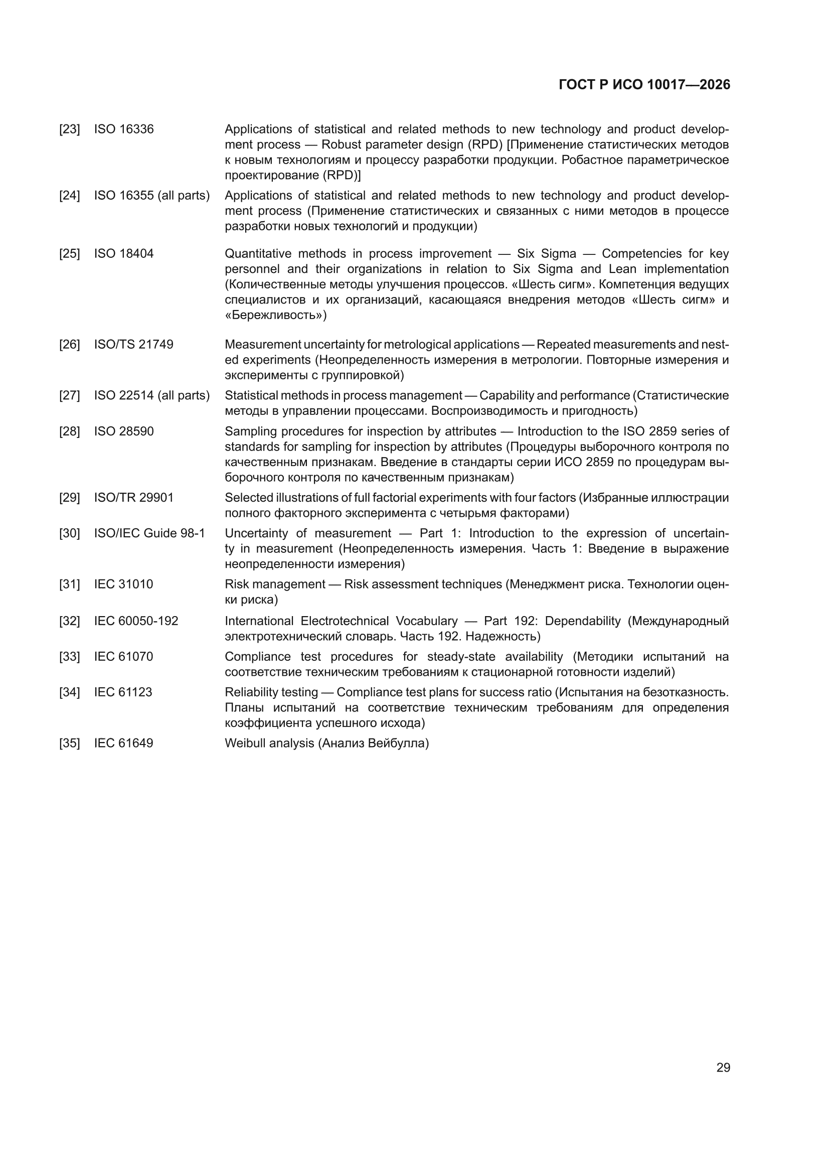 ГОСТ Р ИСО 10017-2026