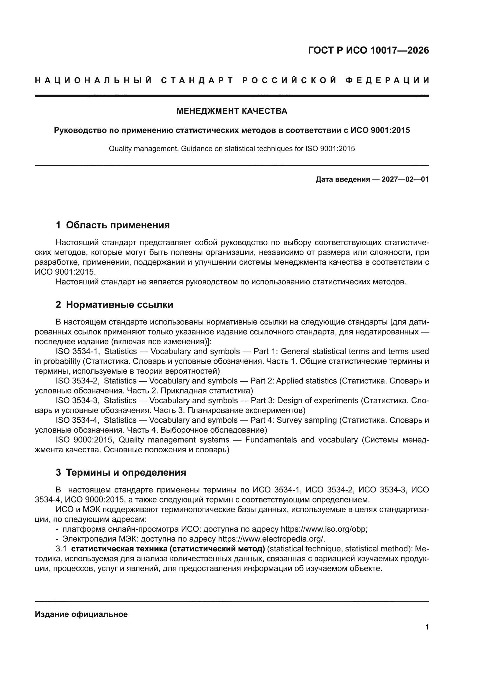ГОСТ Р ИСО 10017-2026