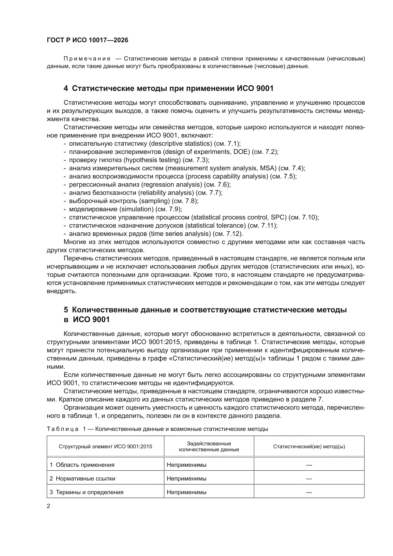 ГОСТ Р ИСО 10017-2026
