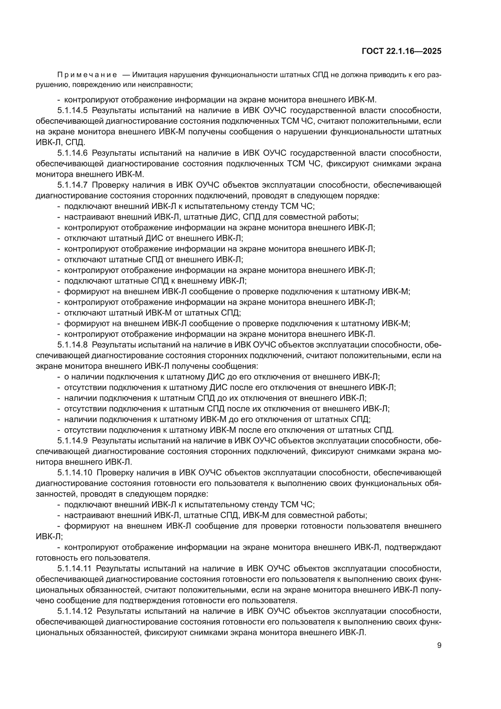 ГОСТ 22.1.16-2025