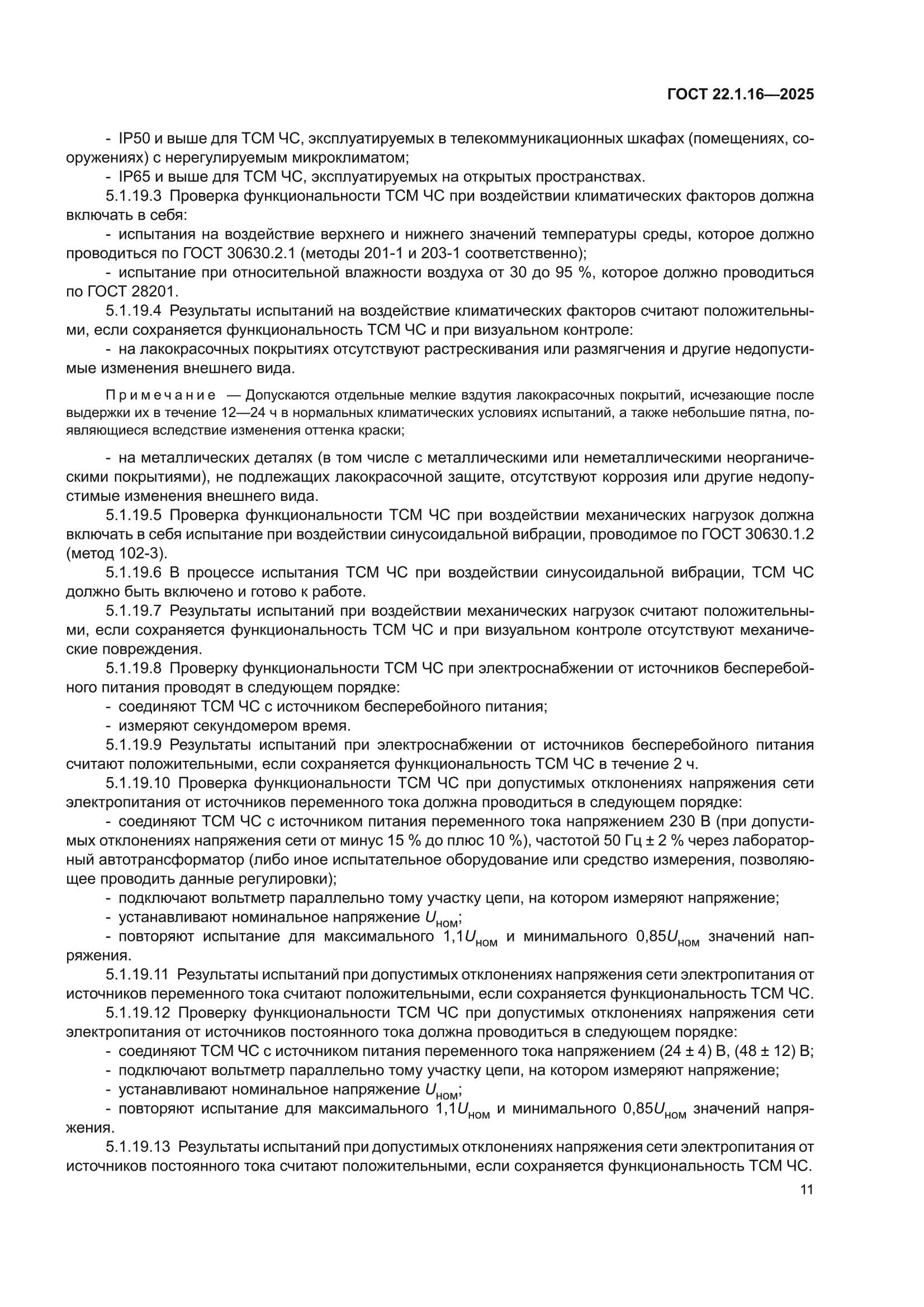 ГОСТ 22.1.16-2025