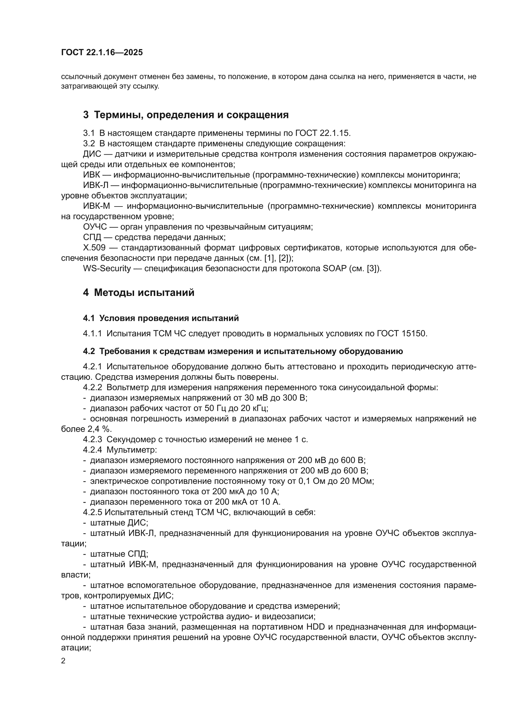 ГОСТ 22.1.16-2025