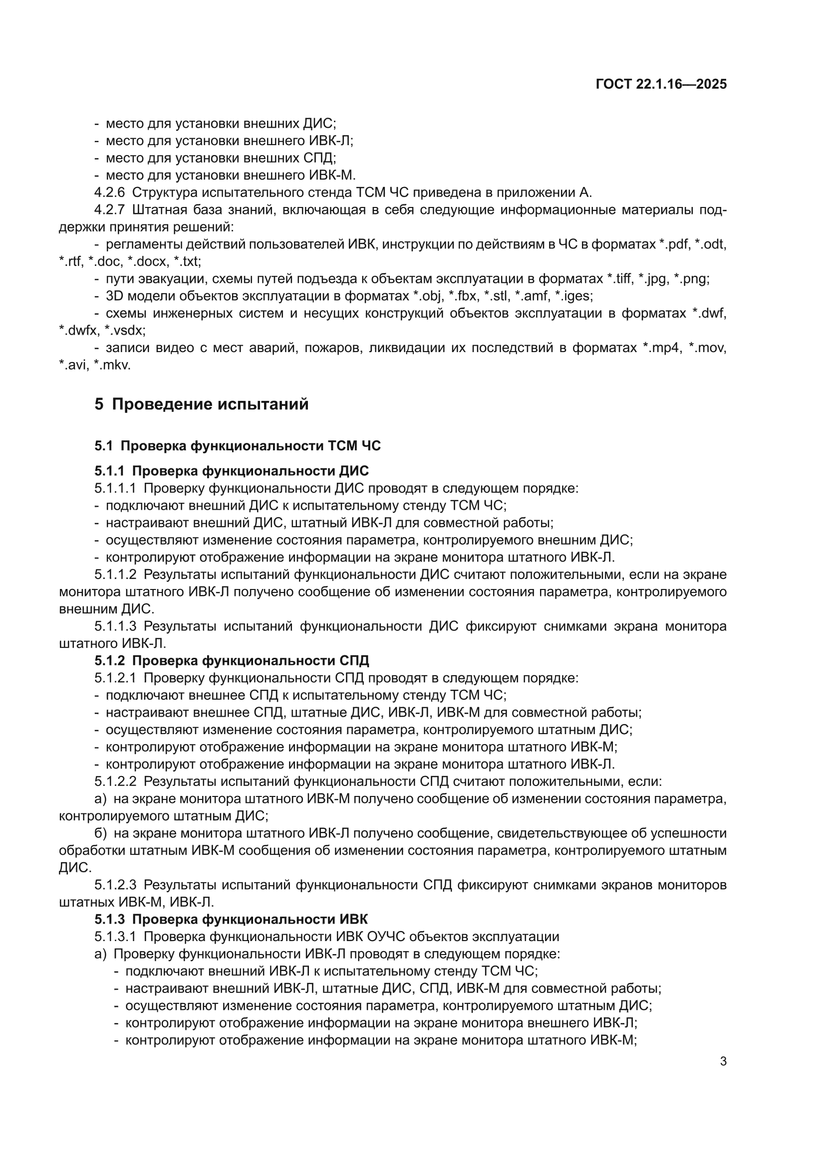 ГОСТ 22.1.16-2025