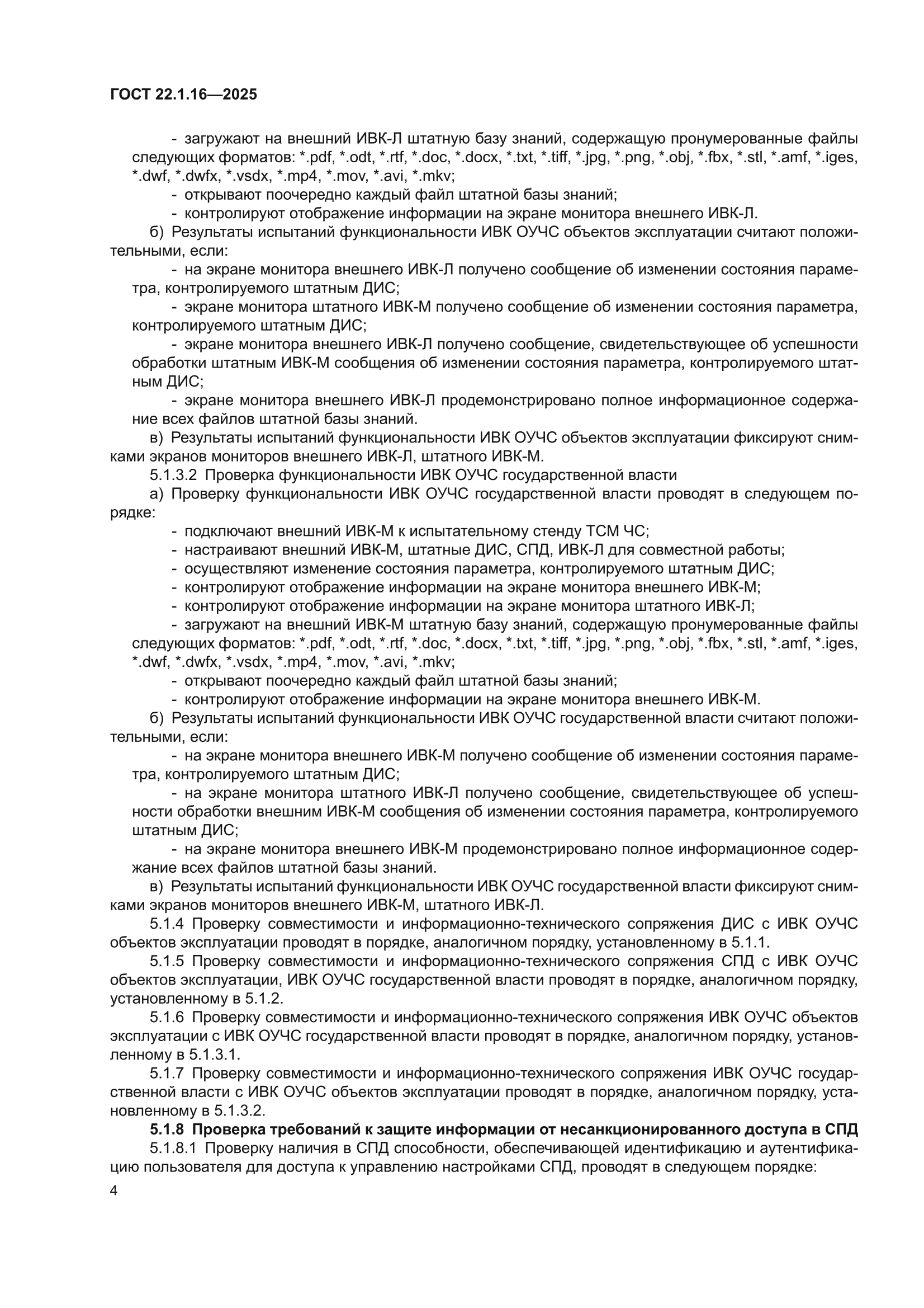ГОСТ 22.1.16-2025
