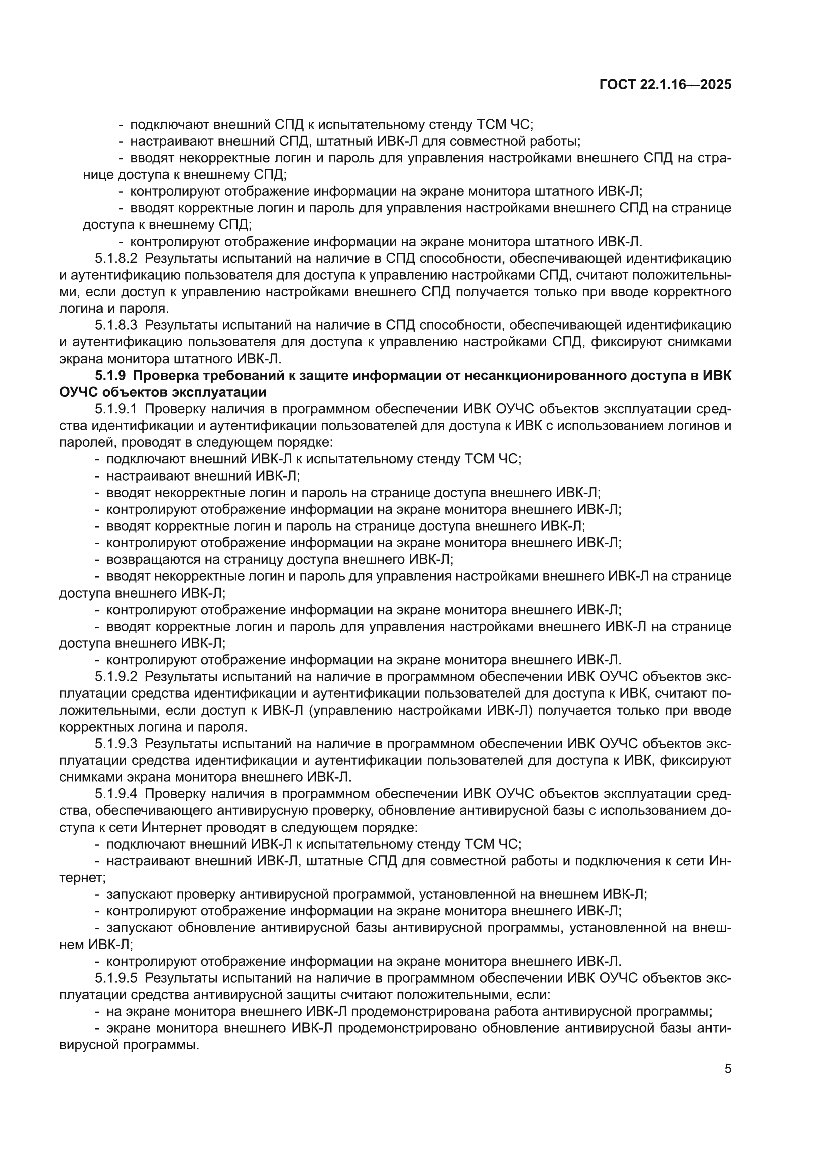 ГОСТ 22.1.16-2025