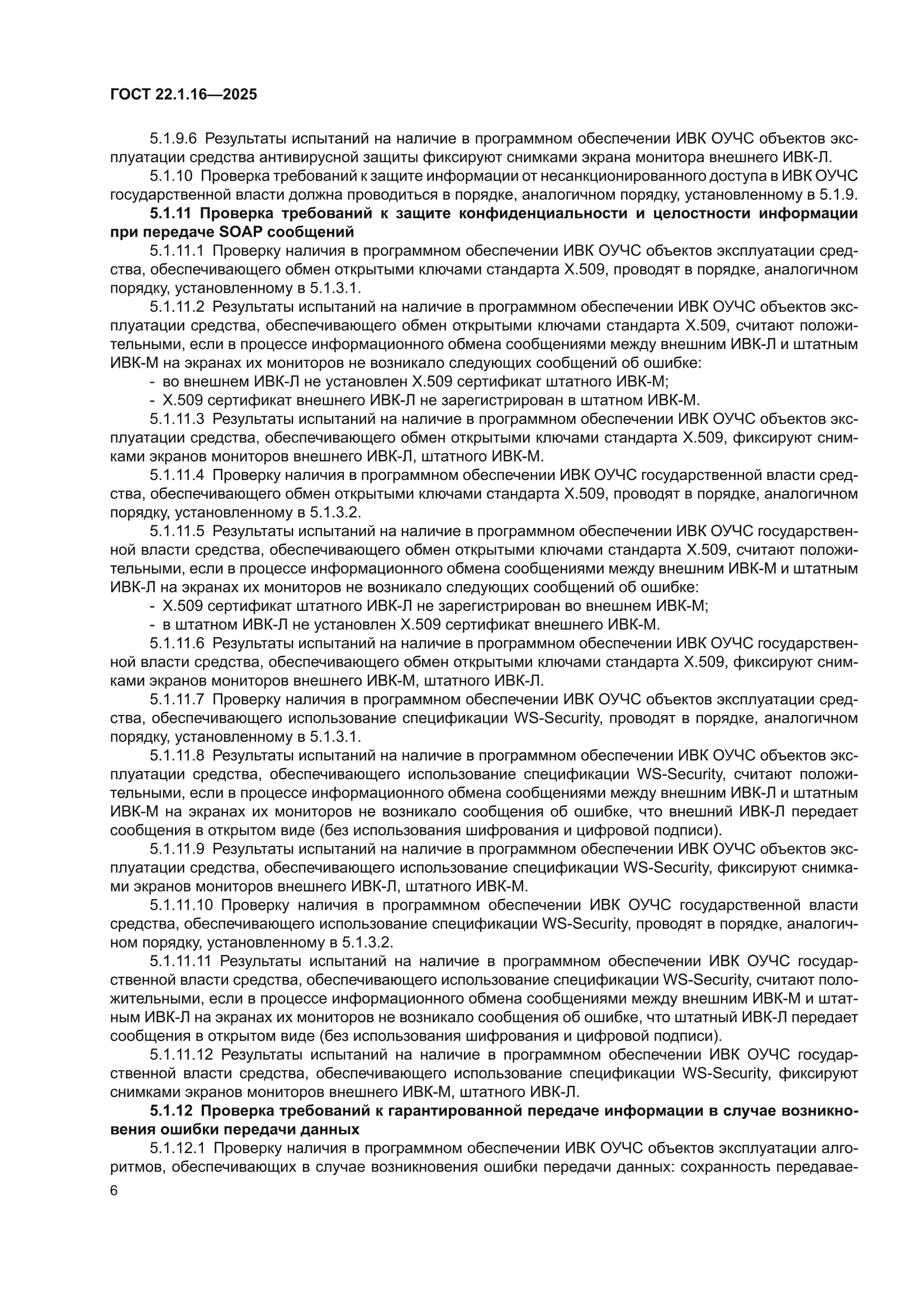ГОСТ 22.1.16-2025